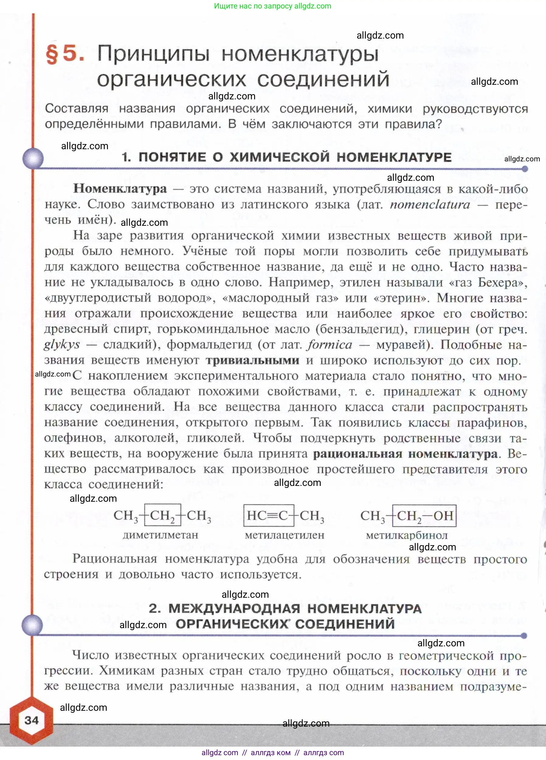 Химия, 10 класс Учебник, авторы: Габриелян Олег Саргисович, Остроумов Игорь Геннадьевич, Сладков Сергей Анатольевич, издательство Просвещение, Москва, 2021, белого цвета, страница 34