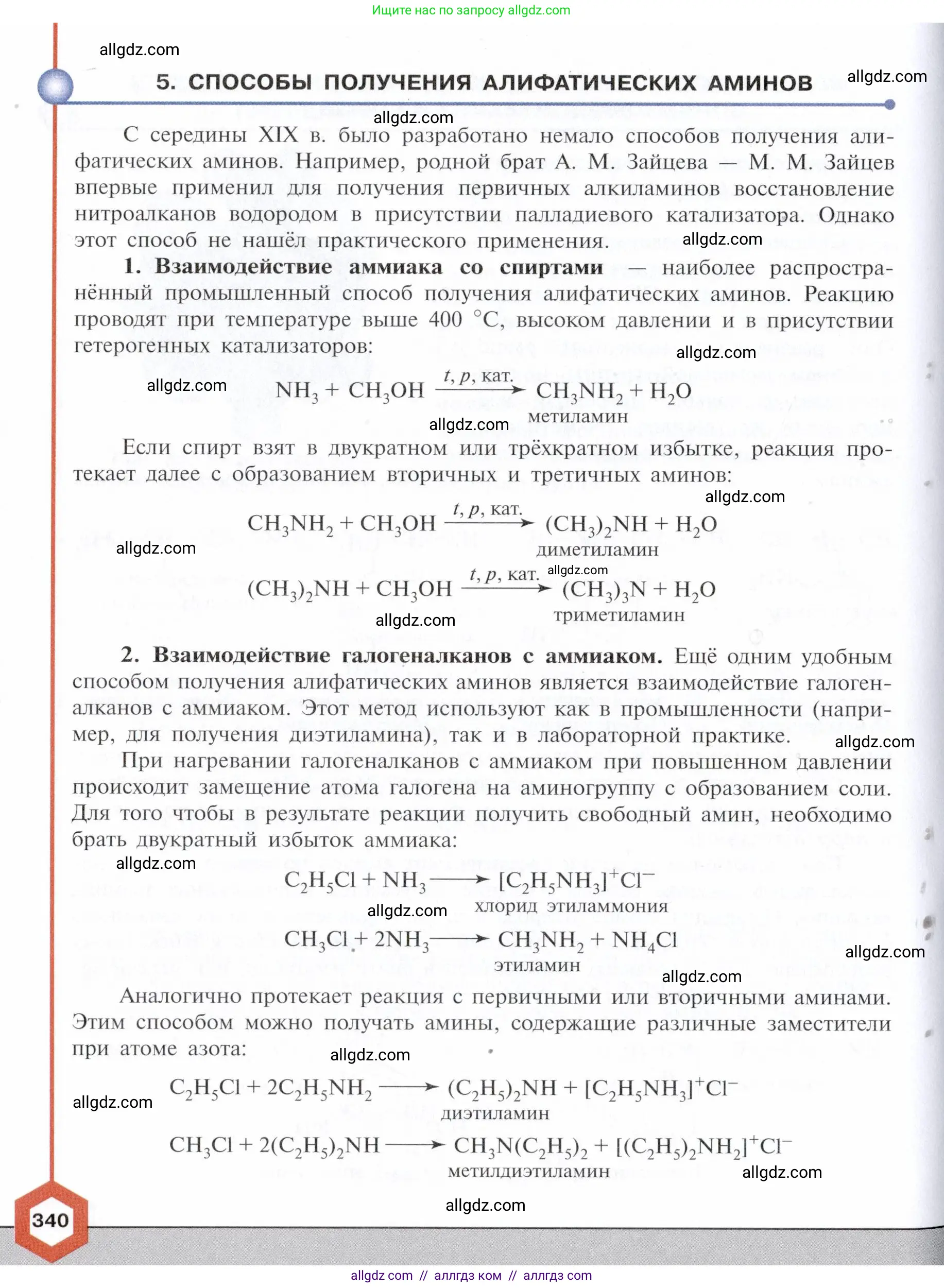 Химия, 10 класс Учебник, авторы: Габриелян Олег Саргисович, Остроумов Игорь Геннадьевич, Сладков Сергей Анатольевич, издательство Просвещение, Москва, 2021, белого цвета, страница 340