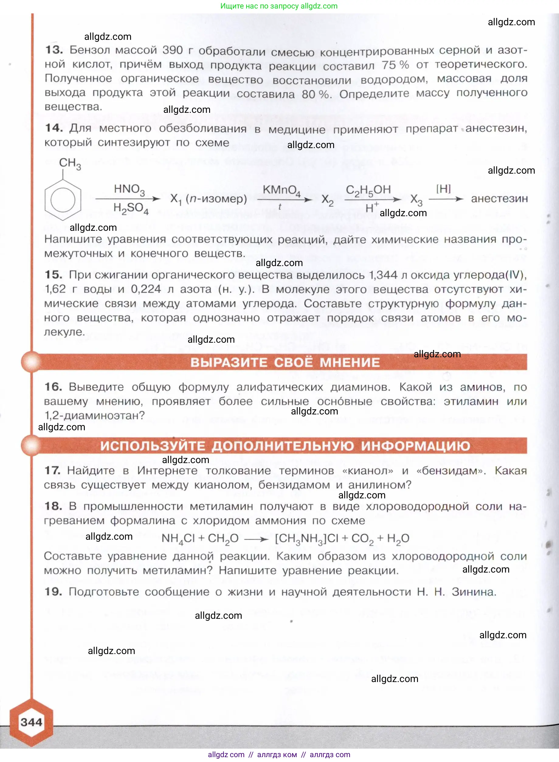Химия, 10 класс Учебник, авторы: Габриелян Олег Саргисович, Остроумов Игорь Геннадьевич, Сладков Сергей Анатольевич, издательство Просвещение, Москва, 2021, белого цвета, страница 344