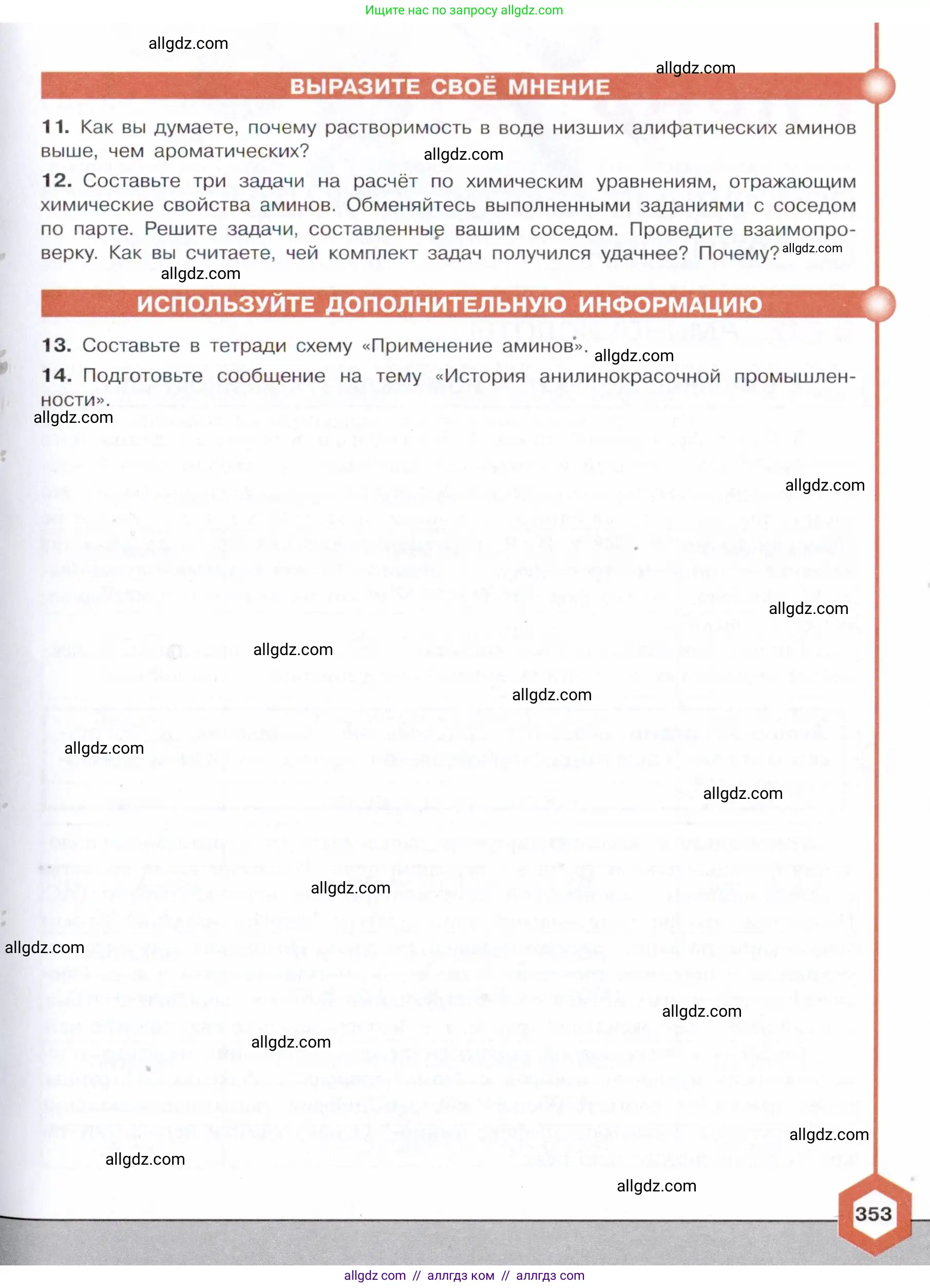Химия, 10 класс Учебник, авторы: Габриелян Олег Саргисович, Остроумов Игорь Геннадьевич, Сладков Сергей Анатольевич, издательство Просвещение, Москва, 2021, белого цвета, страница 353