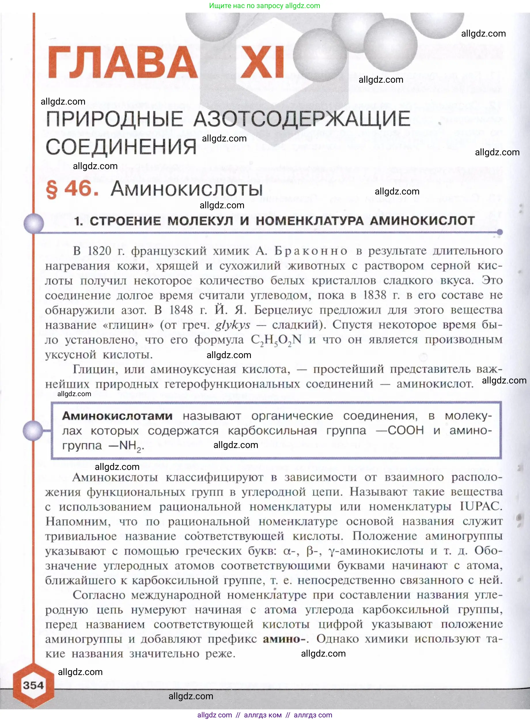 Химия, 10 класс Учебник, авторы: Габриелян Олег Саргисович, Остроумов Игорь Геннадьевич, Сладков Сергей Анатольевич, издательство Просвещение, Москва, 2021, белого цвета, страница 354