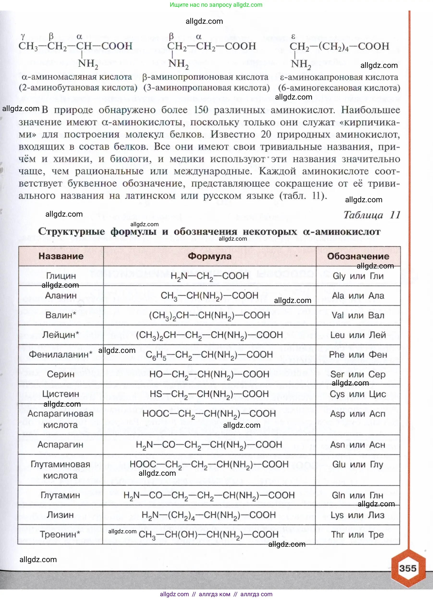 Химия, 10 класс Учебник, авторы: Габриелян Олег Саргисович, Остроумов Игорь Геннадьевич, Сладков Сергей Анатольевич, издательство Просвещение, Москва, 2021, белого цвета, страница 355