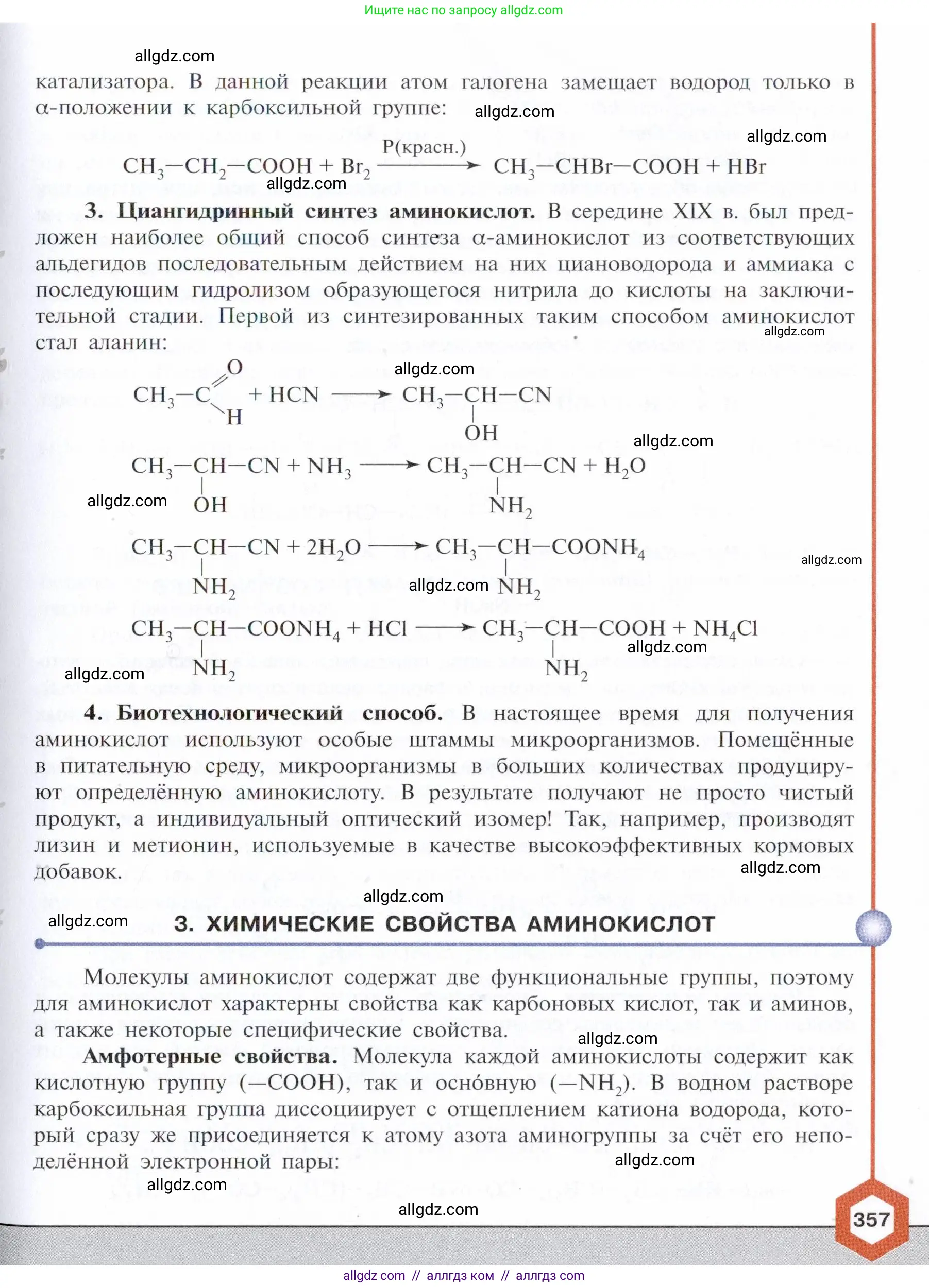 Химия, 10 класс Учебник, авторы: Габриелян Олег Саргисович, Остроумов Игорь Геннадьевич, Сладков Сергей Анатольевич, издательство Просвещение, Москва, 2021, белого цвета, страница 357