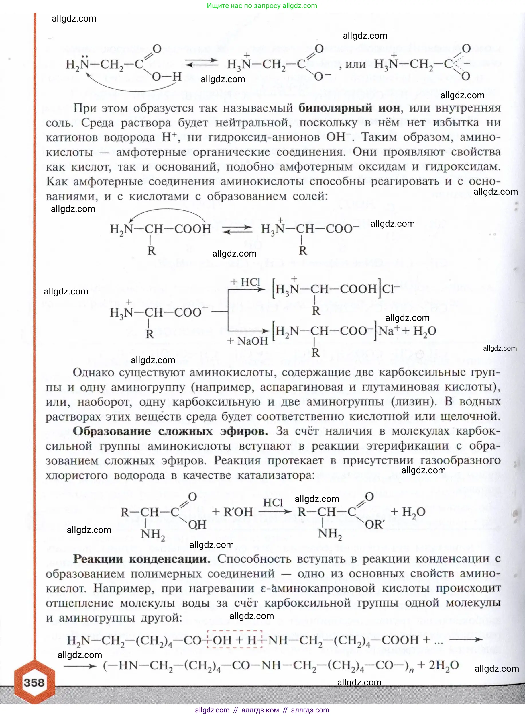 Химия, 10 класс Учебник, авторы: Габриелян Олег Саргисович, Остроумов Игорь Геннадьевич, Сладков Сергей Анатольевич, издательство Просвещение, Москва, 2021, белого цвета, страница 358