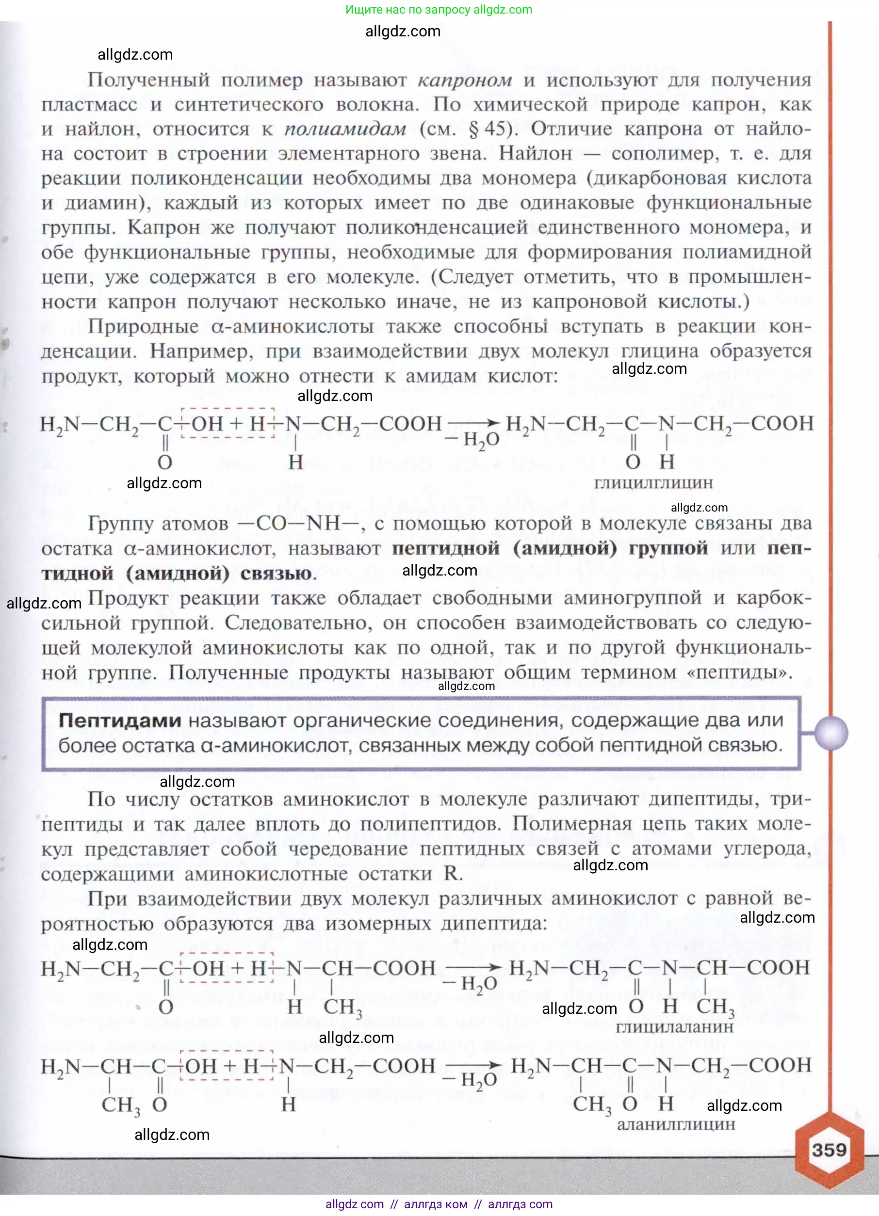 Химия, 10 класс Учебник, авторы: Габриелян Олег Саргисович, Остроумов Игорь Геннадьевич, Сладков Сергей Анатольевич, издательство Просвещение, Москва, 2021, белого цвета, страница 359