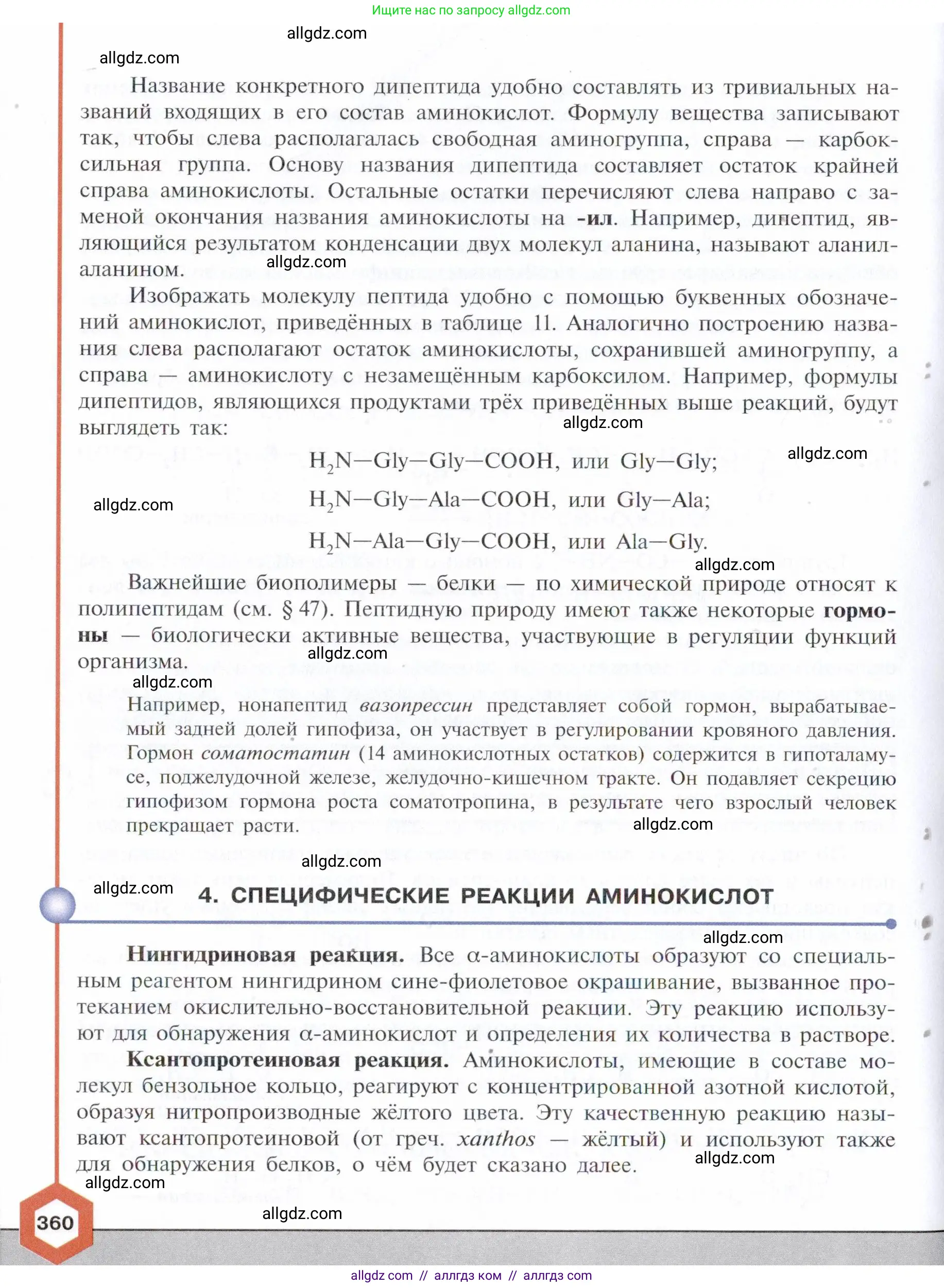Химия, 10 класс Учебник, авторы: Габриелян Олег Саргисович, Остроумов Игорь Геннадьевич, Сладков Сергей Анатольевич, издательство Просвещение, Москва, 2021, белого цвета, страница 360
