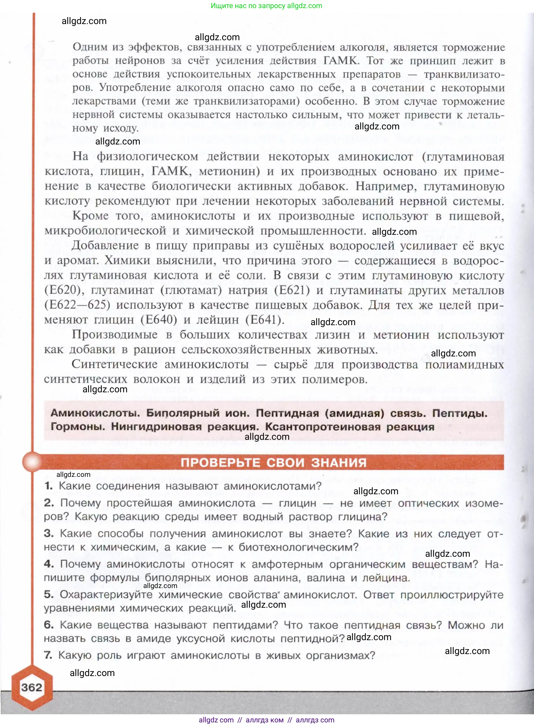 Химия, 10 класс Учебник, авторы: Габриелян Олег Саргисович, Остроумов Игорь Геннадьевич, Сладков Сергей Анатольевич, издательство Просвещение, Москва, 2021, белого цвета, страница 362