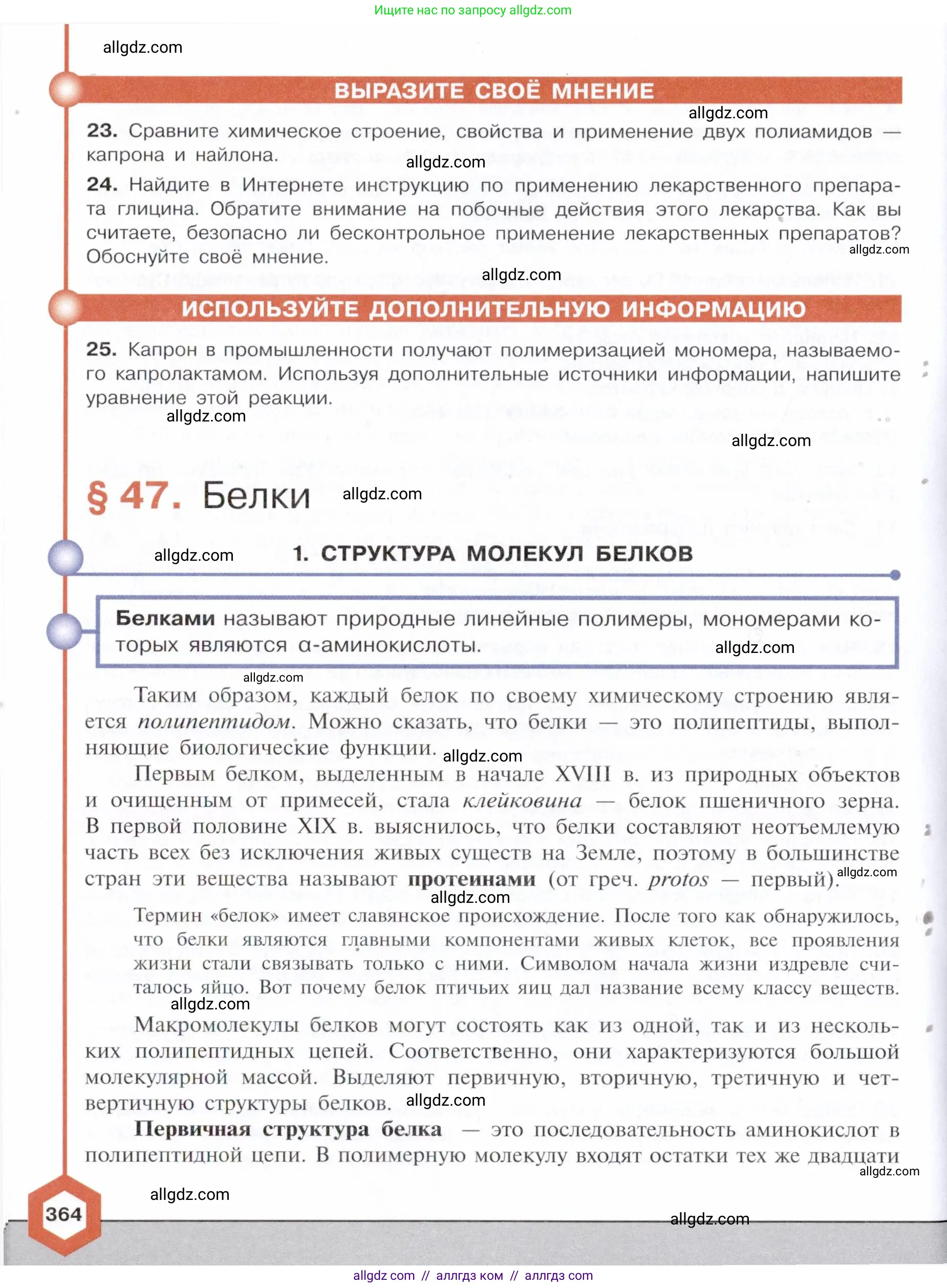 Химия, 10 класс Учебник, авторы: Габриелян Олег Саргисович, Остроумов Игорь Геннадьевич, Сладков Сергей Анатольевич, издательство Просвещение, Москва, 2021, белого цвета, страница 364