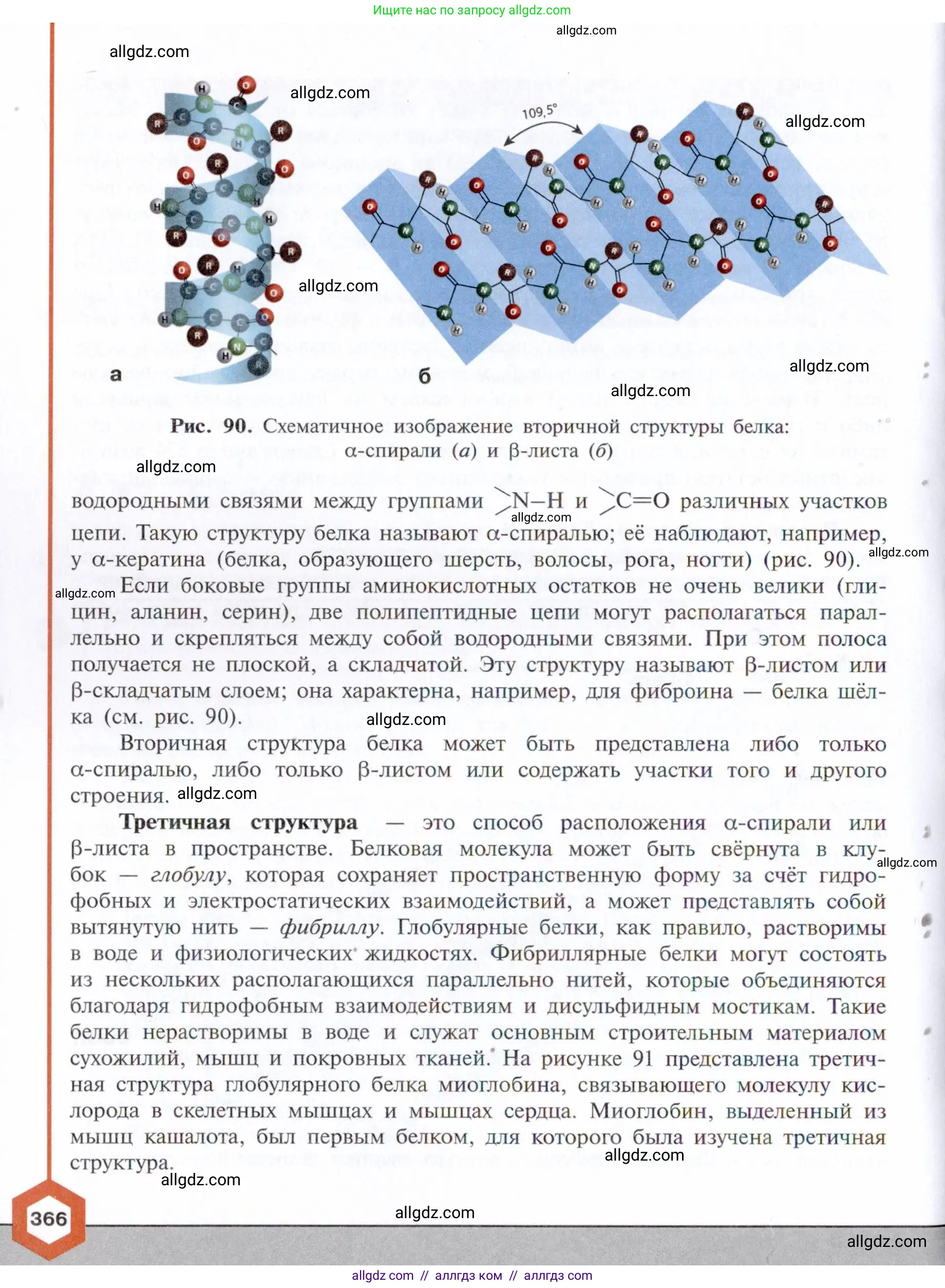 Химия, 10 класс Учебник, авторы: Габриелян Олег Саргисович, Остроумов Игорь Геннадьевич, Сладков Сергей Анатольевич, издательство Просвещение, Москва, 2021, белого цвета, страница 366