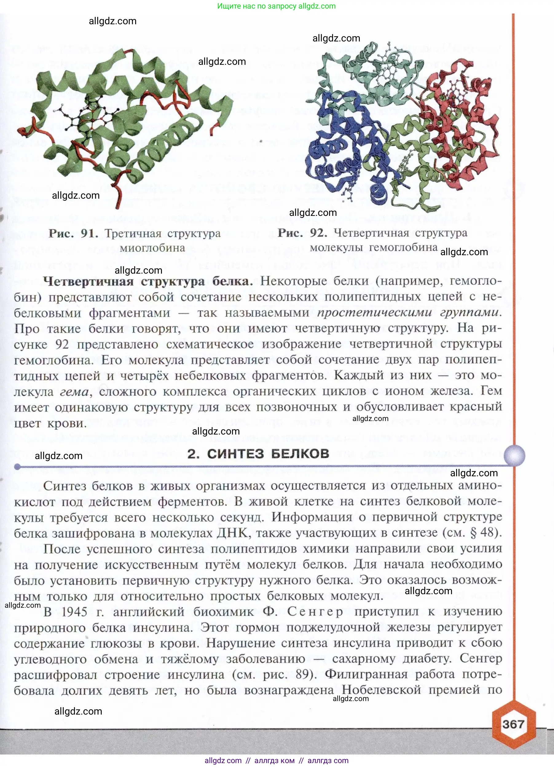 Химия, 10 класс Учебник, авторы: Габриелян Олег Саргисович, Остроумов Игорь Геннадьевич, Сладков Сергей Анатольевич, издательство Просвещение, Москва, 2021, белого цвета, страница 367