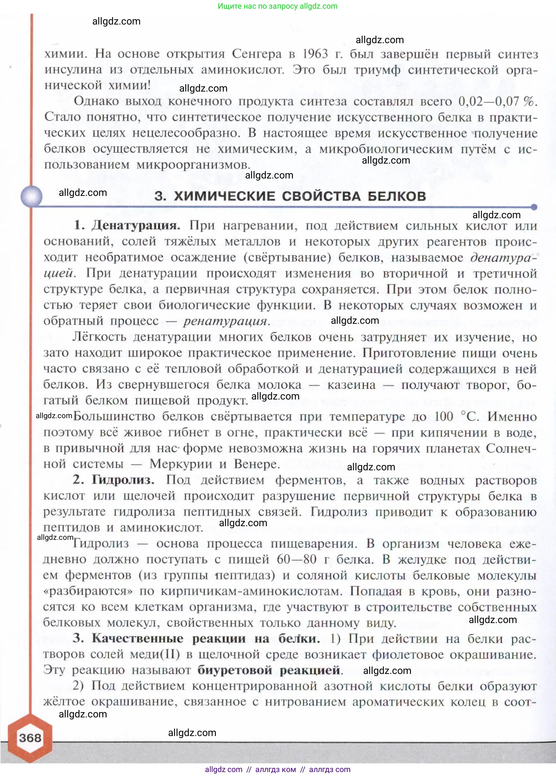 Химия, 10 класс Учебник, авторы: Габриелян Олег Саргисович, Остроумов Игорь Геннадьевич, Сладков Сергей Анатольевич, издательство Просвещение, Москва, 2021, белого цвета, страница 368