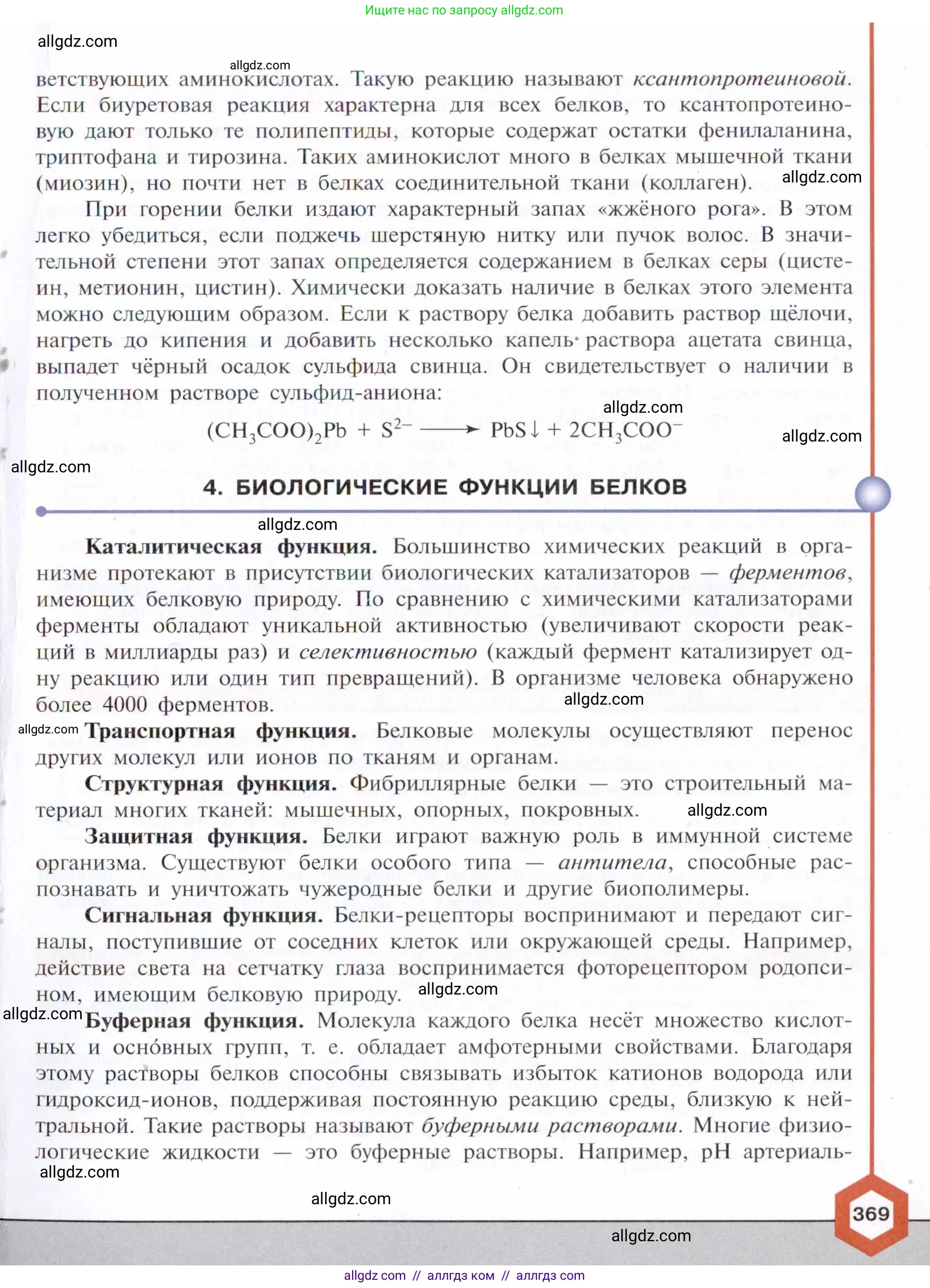 Химия, 10 класс Учебник, авторы: Габриелян Олег Саргисович, Остроумов Игорь Геннадьевич, Сладков Сергей Анатольевич, издательство Просвещение, Москва, 2021, белого цвета, страница 369