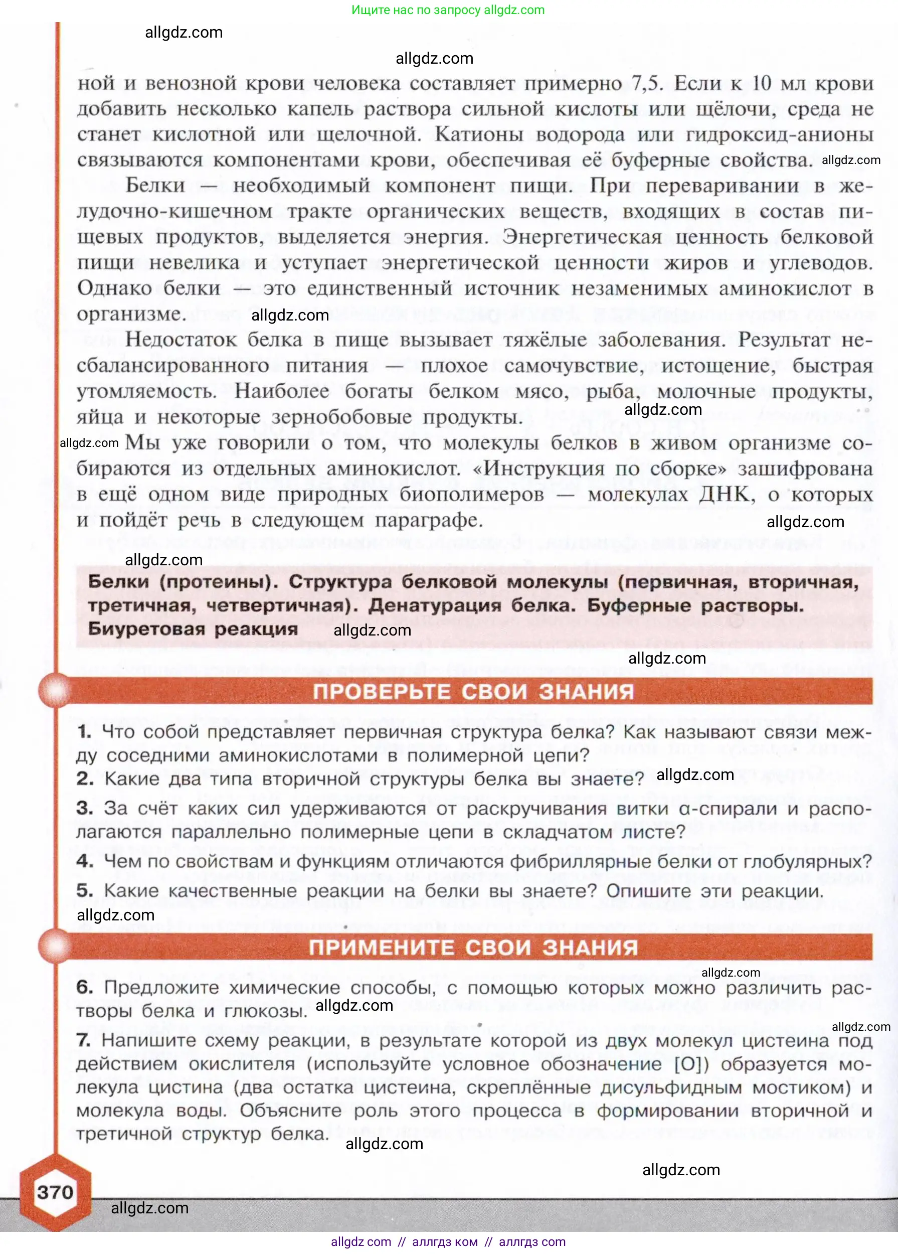 Химия, 10 класс Учебник, авторы: Габриелян Олег Саргисович, Остроумов Игорь Геннадьевич, Сладков Сергей Анатольевич, издательство Просвещение, Москва, 2021, белого цвета, страница 370