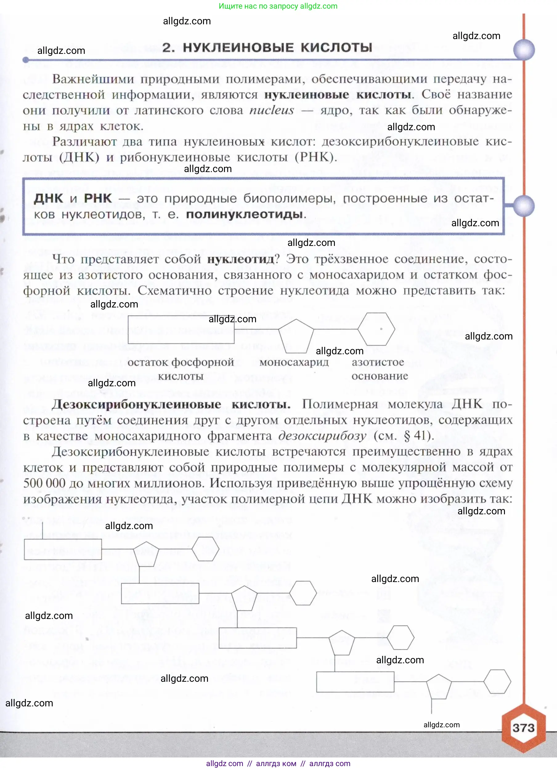 Химия, 10 класс Учебник, авторы: Габриелян Олег Саргисович, Остроумов Игорь Геннадьевич, Сладков Сергей Анатольевич, издательство Просвещение, Москва, 2021, белого цвета, страница 373