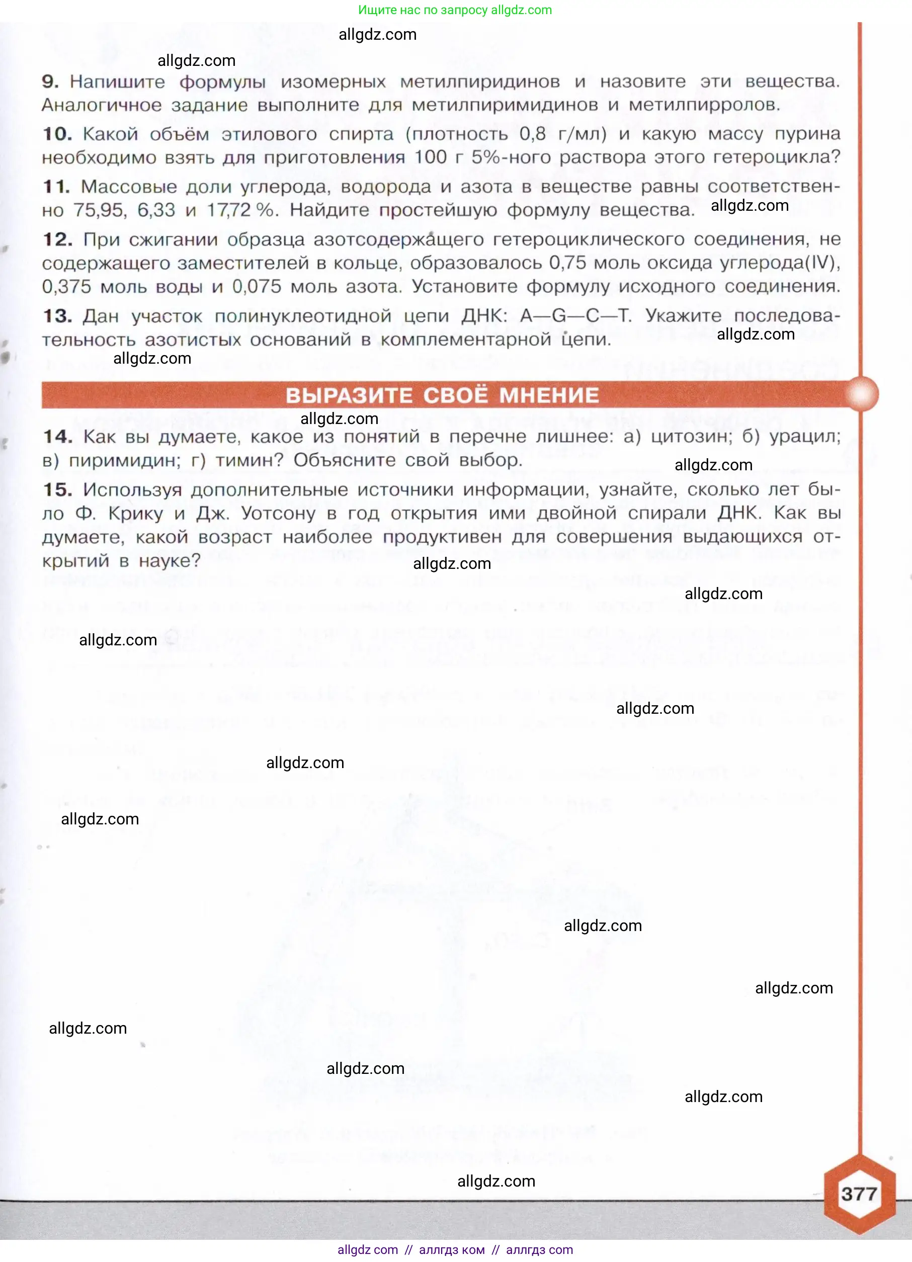 Химия, 10 класс Учебник, авторы: Габриелян Олег Саргисович, Остроумов Игорь Геннадьевич, Сладков Сергей Анатольевич, издательство Просвещение, Москва, 2021, белого цвета, страница 377
