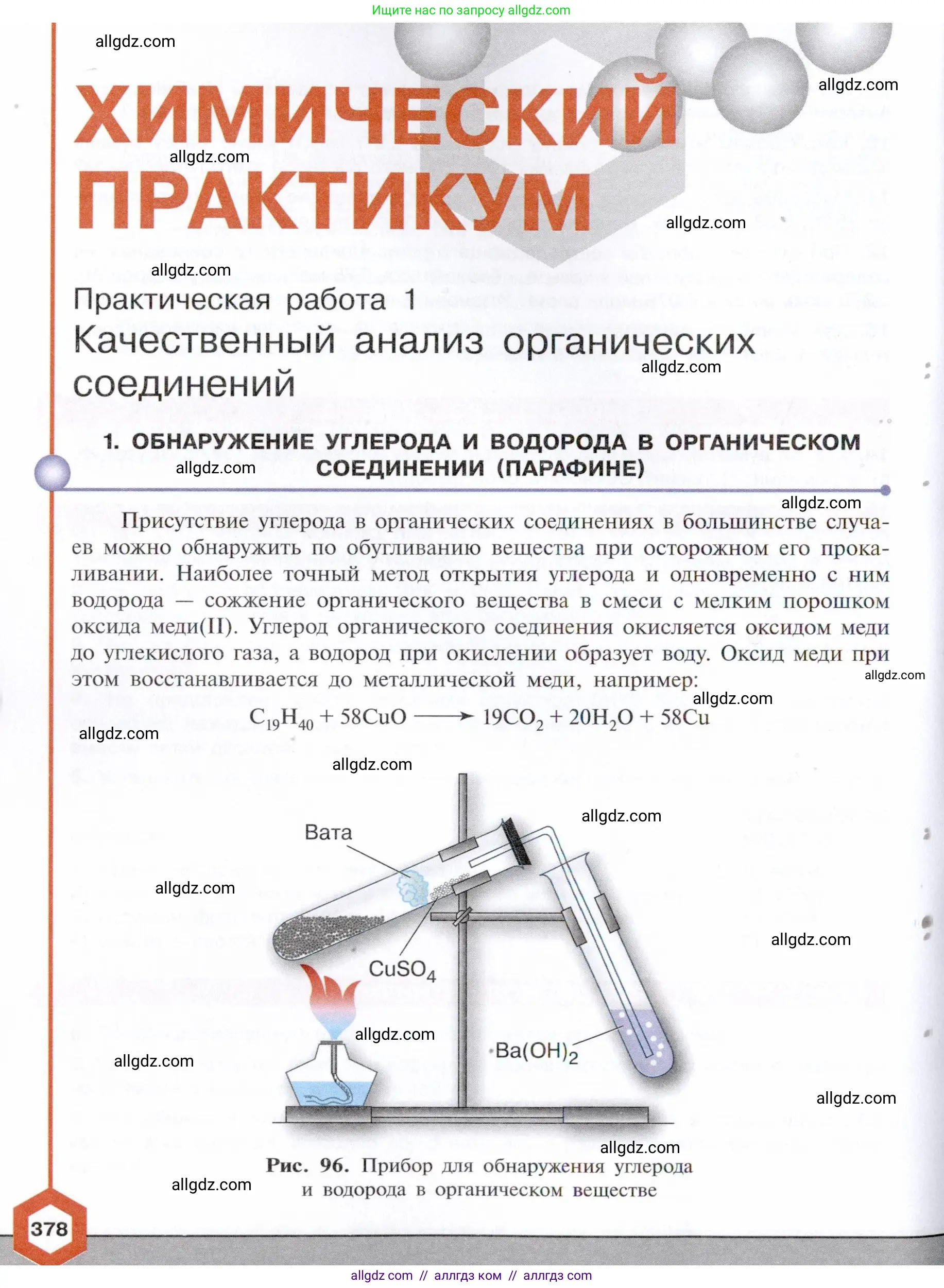 Химия, 10 класс Учебник, авторы: Габриелян Олег Саргисович, Остроумов Игорь Геннадьевич, Сладков Сергей Анатольевич, издательство Просвещение, Москва, 2021, белого цвета, страница 378