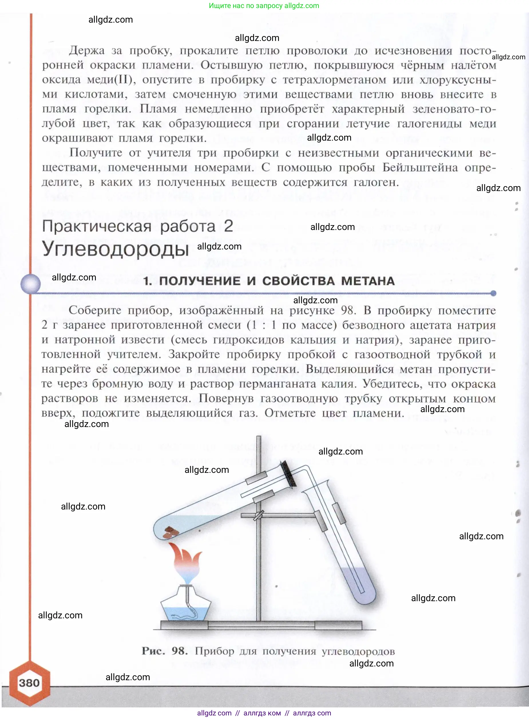Химия, 10 класс Учебник, авторы: Габриелян Олег Саргисович, Остроумов Игорь Геннадьевич, Сладков Сергей Анатольевич, издательство Просвещение, Москва, 2021, белого цвета, страница 380