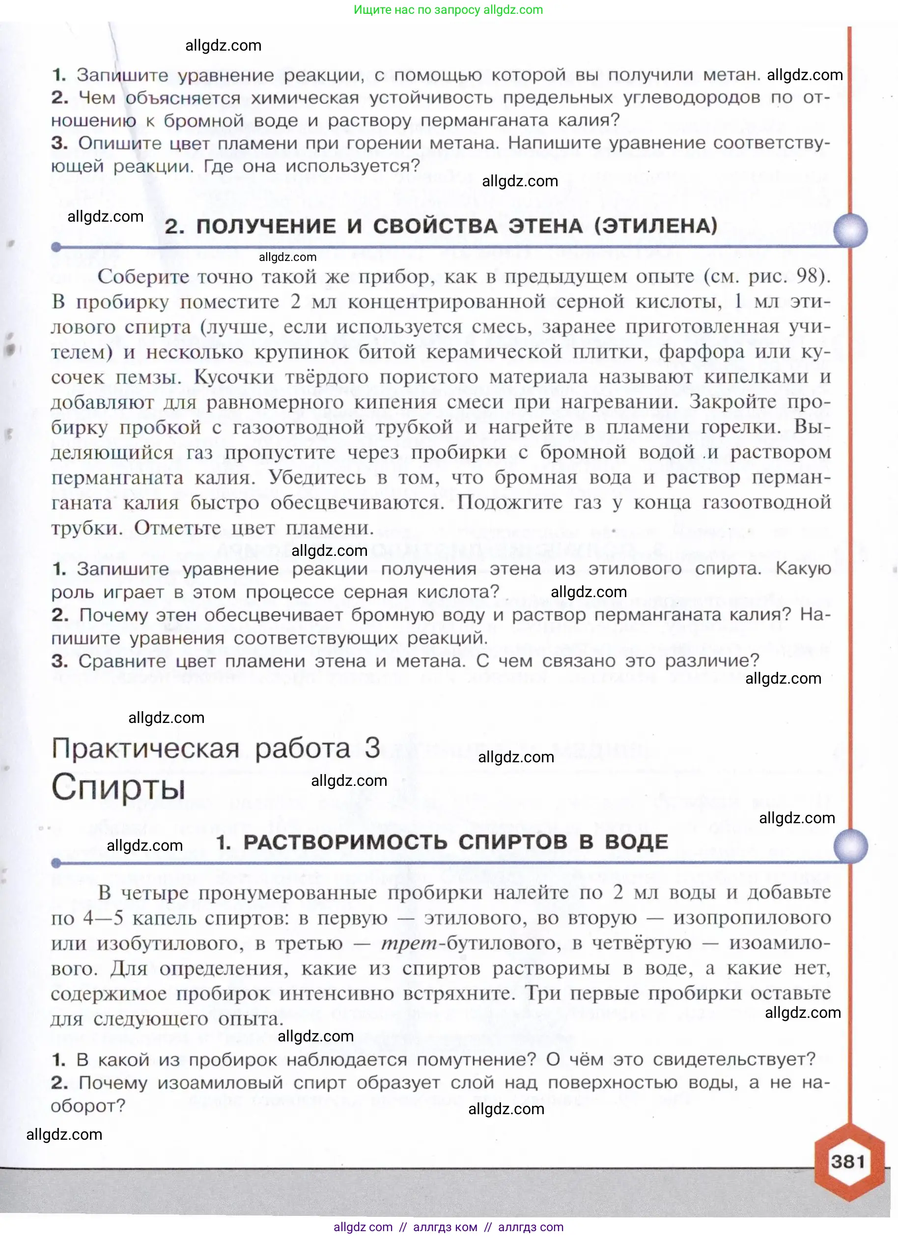 Химия, 10 класс Учебник, авторы: Габриелян Олег Саргисович, Остроумов Игорь Геннадьевич, Сладков Сергей Анатольевич, издательство Просвещение, Москва, 2021, белого цвета, страница 381