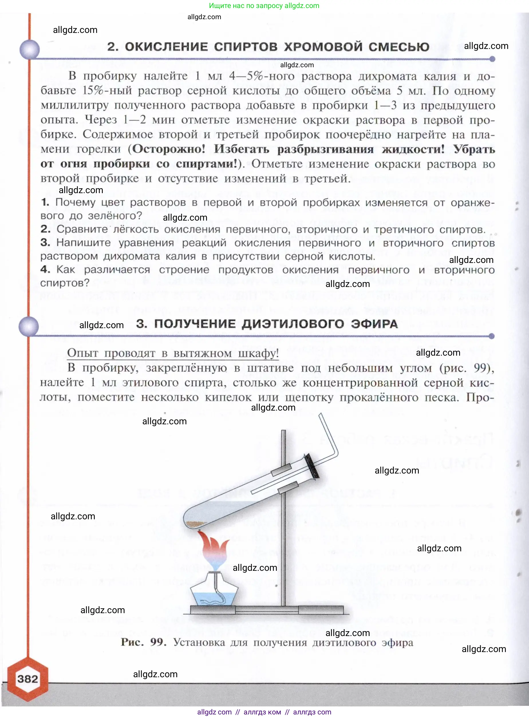 Химия, 10 класс Учебник, авторы: Габриелян Олег Саргисович, Остроумов Игорь Геннадьевич, Сладков Сергей Анатольевич, издательство Просвещение, Москва, 2021, белого цвета, страница 382