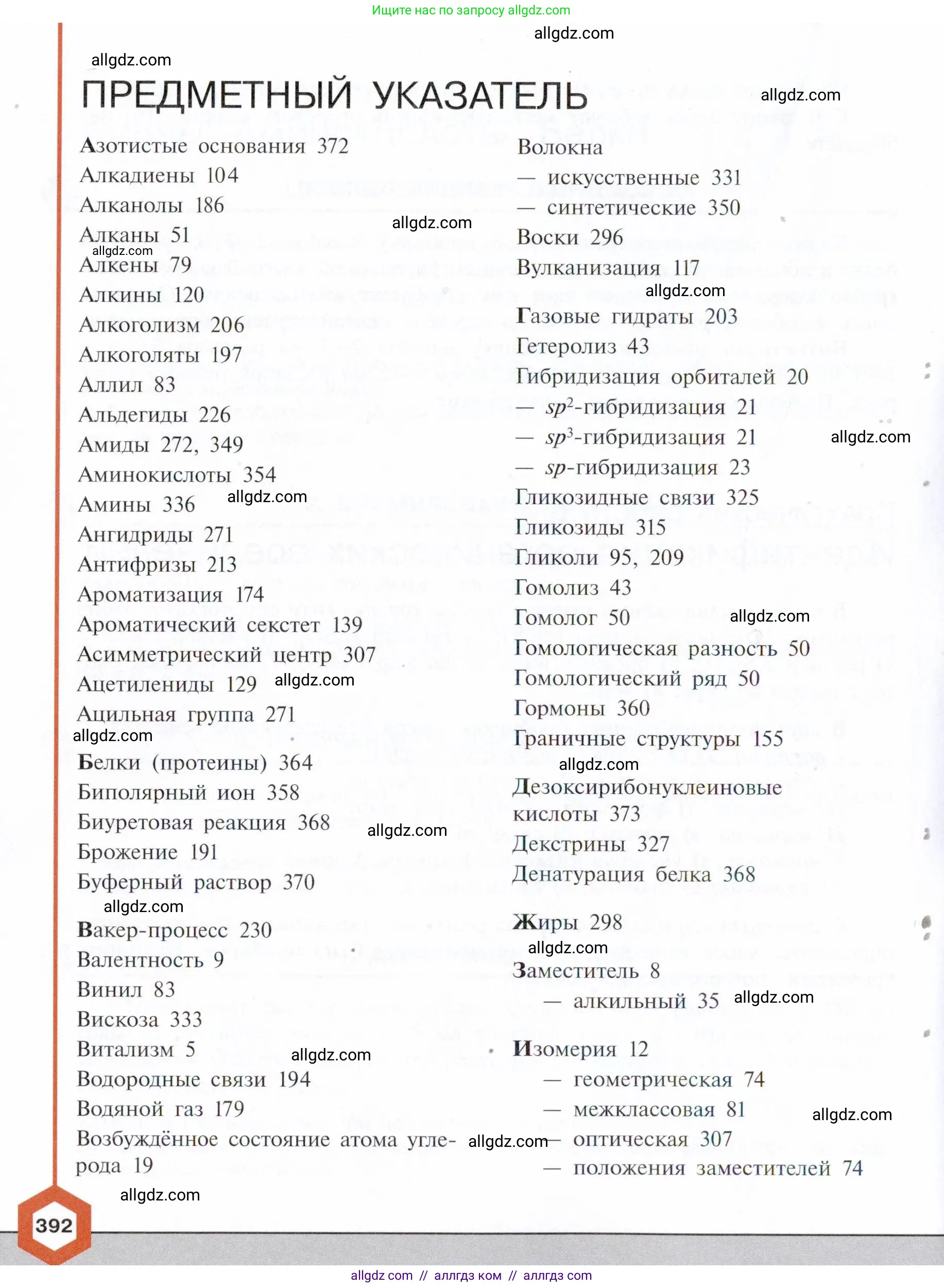 Химия, 10 класс Учебник, авторы: Габриелян Олег Саргисович, Остроумов Игорь Геннадьевич, Сладков Сергей Анатольевич, издательство Просвещение, Москва, 2021, белого цвета, страница 392