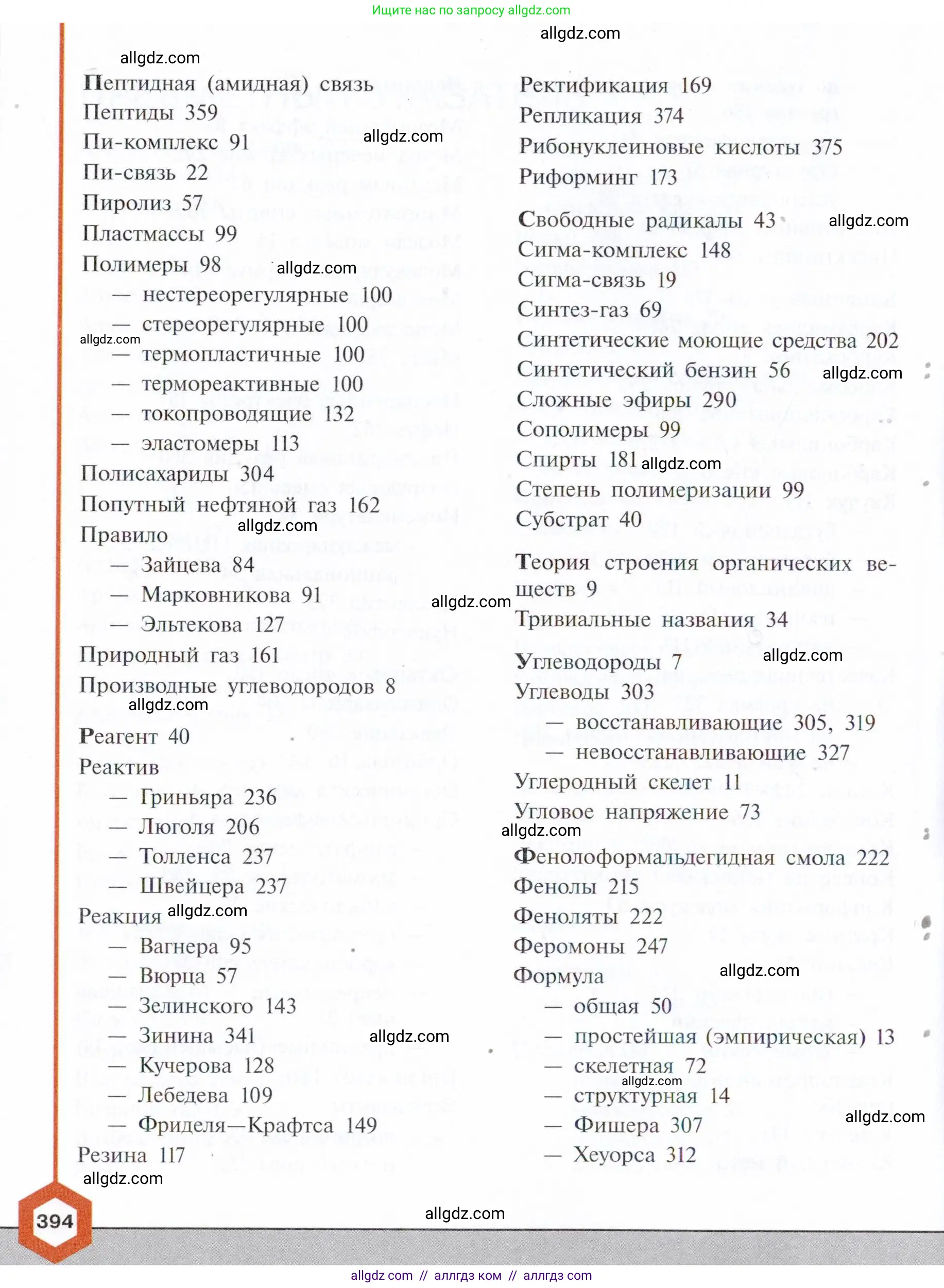 Химия, 10 класс Учебник, авторы: Габриелян Олег Саргисович, Остроумов Игорь Геннадьевич, Сладков Сергей Анатольевич, издательство Просвещение, Москва, 2021, белого цвета, страница 394