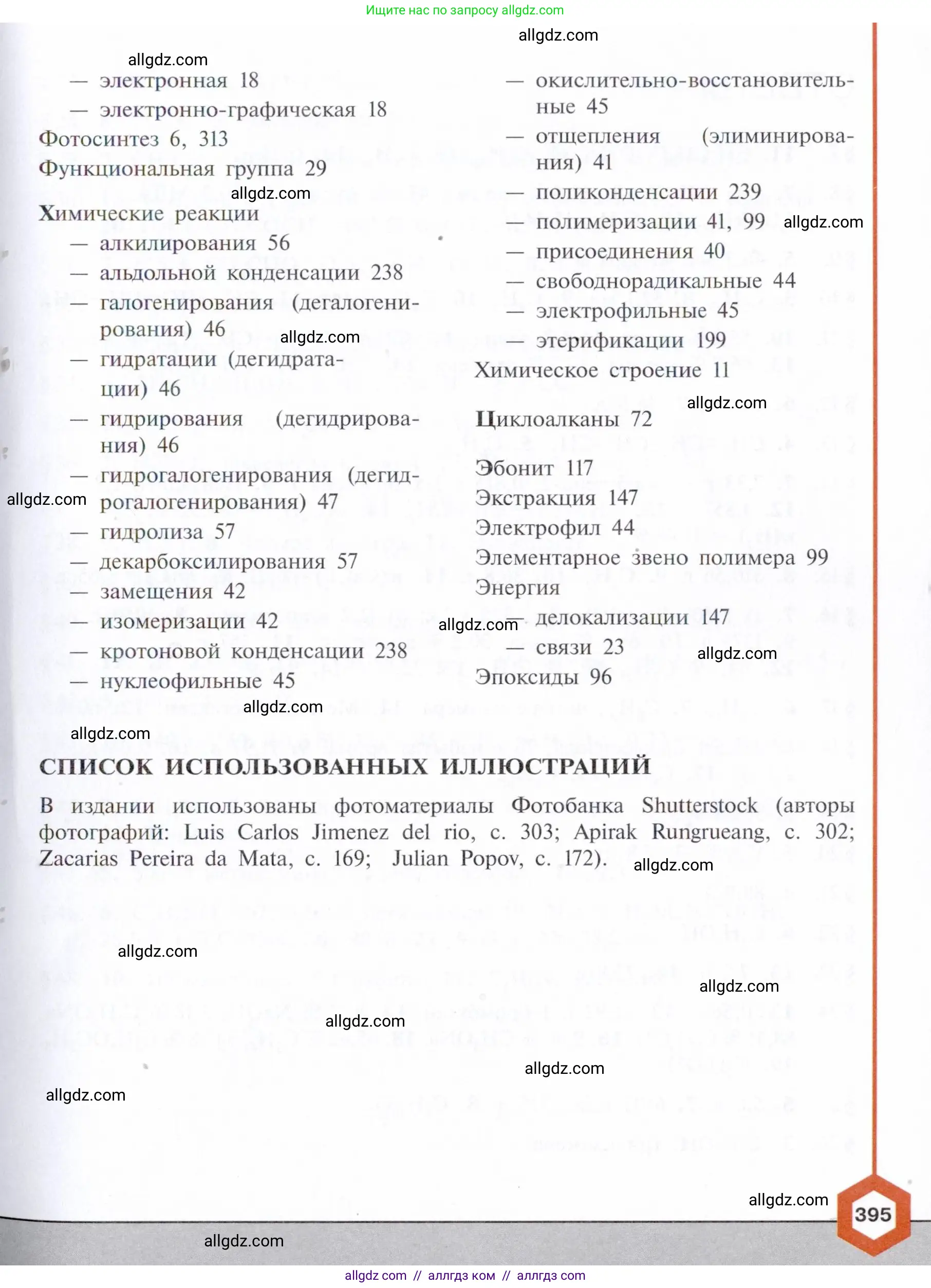 Химия, 10 класс Учебник, авторы: Габриелян Олег Саргисович, Остроумов Игорь Геннадьевич, Сладков Сергей Анатольевич, издательство Просвещение, Москва, 2021, белого цвета, страница 395