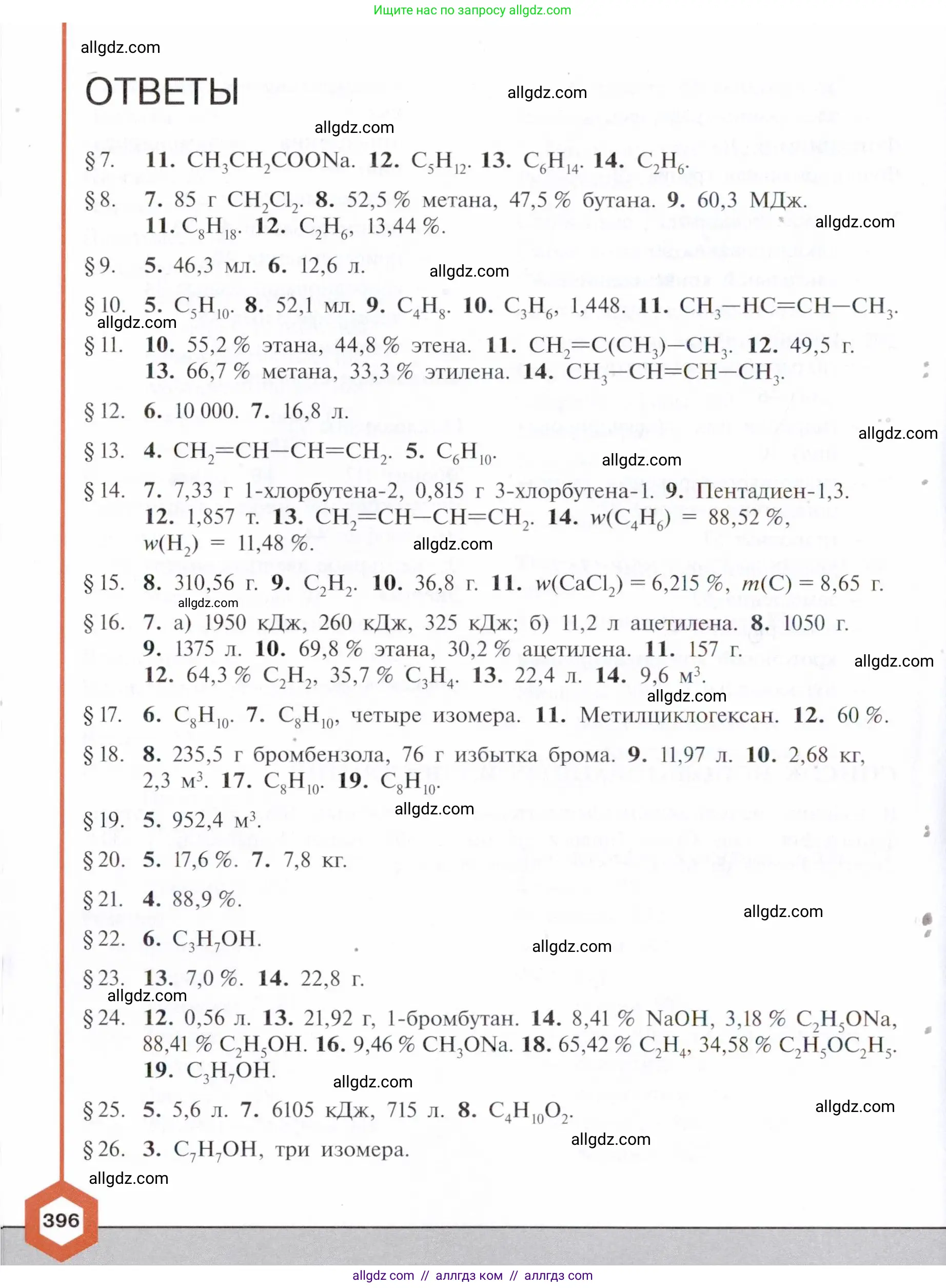 Химия, 10 класс Учебник, авторы: Габриелян Олег Саргисович, Остроумов Игорь Геннадьевич, Сладков Сергей Анатольевич, издательство Просвещение, Москва, 2021, белого цвета, страница 396