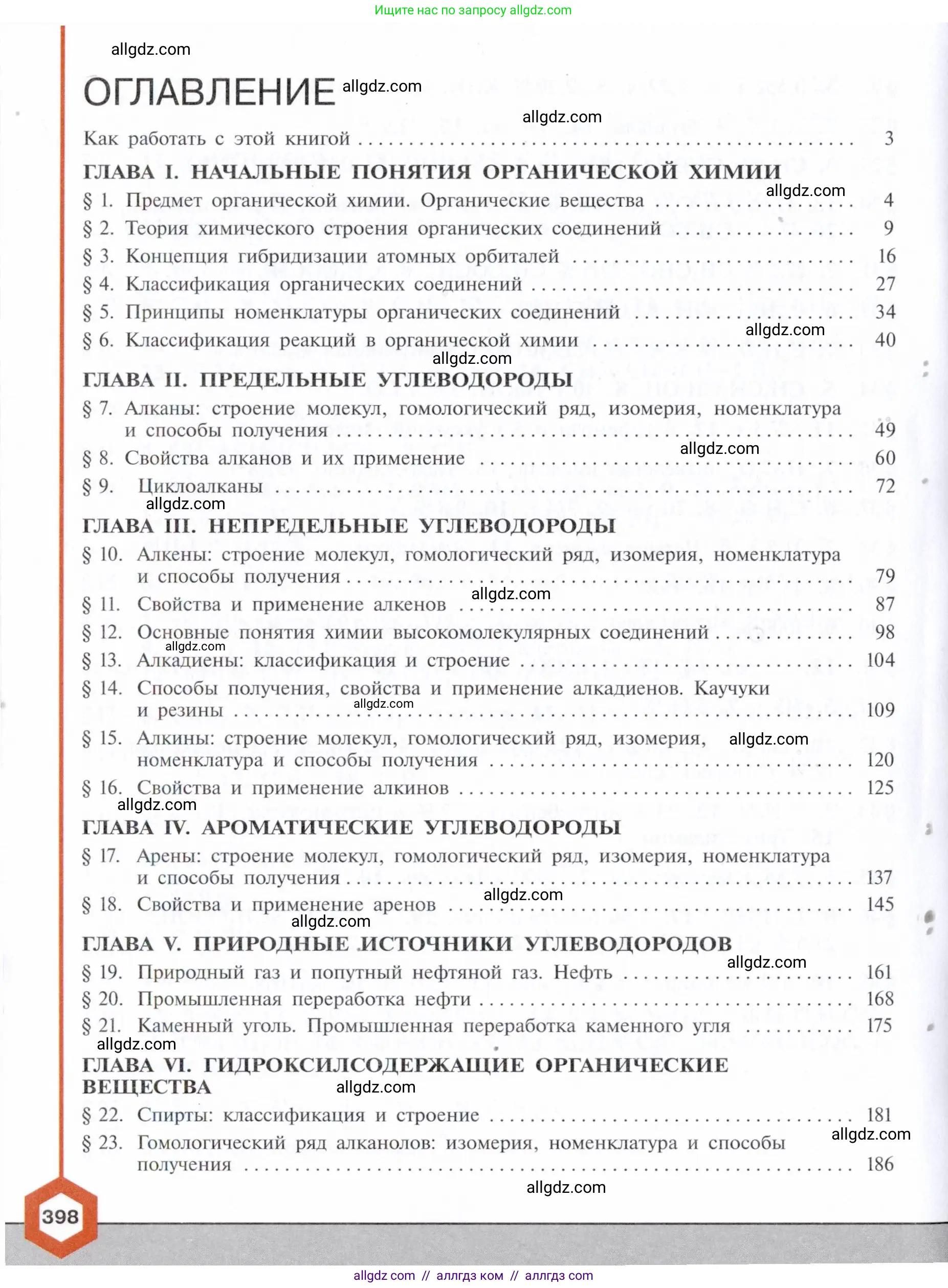 Химия, 10 класс Учебник, авторы: Габриелян Олег Саргисович, Остроумов Игорь Геннадьевич, Сладков Сергей Анатольевич, издательство Просвещение, Москва, 2021, белого цвета, страница 398