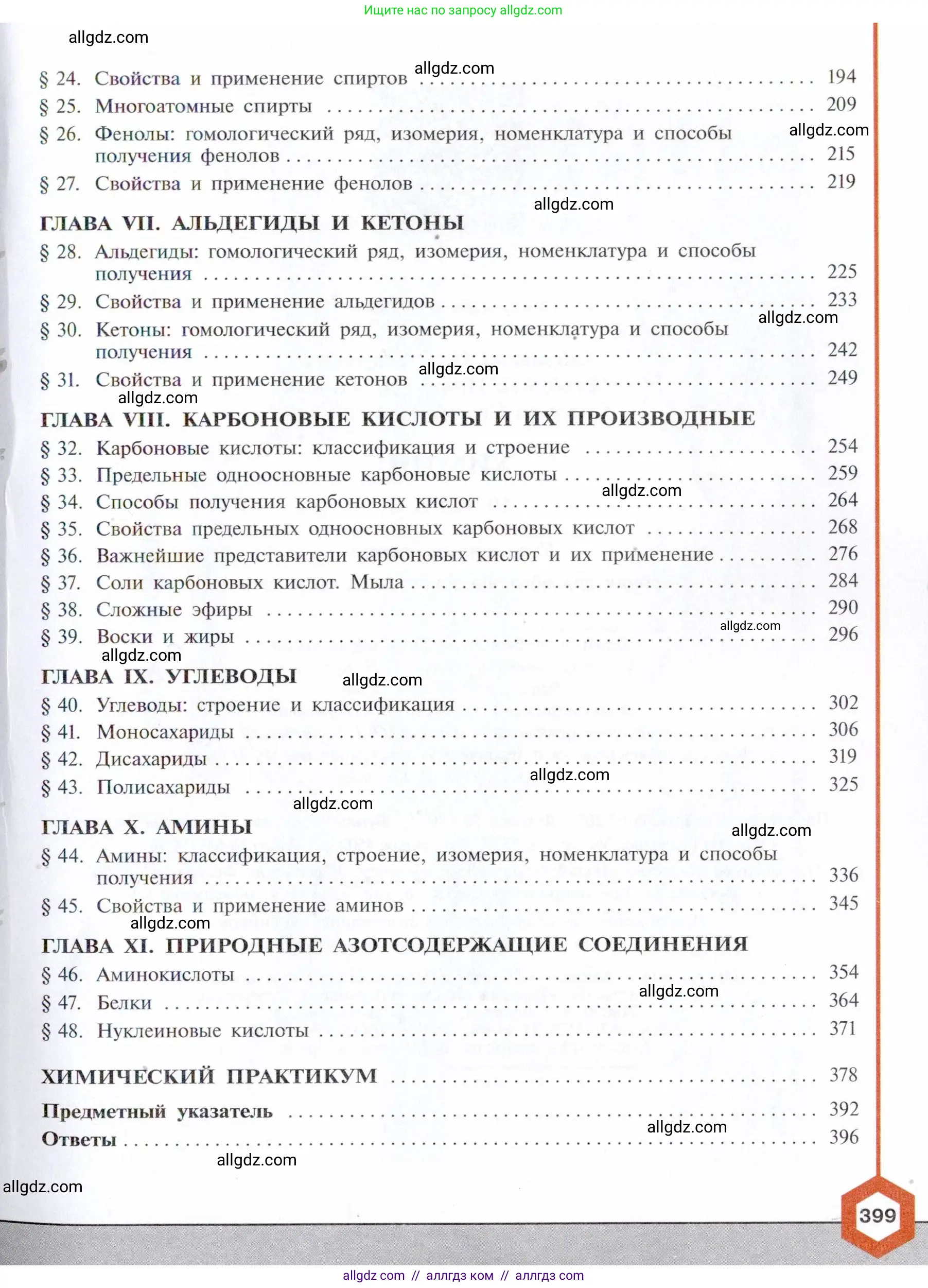 Химия, 10 класс Учебник, авторы: Габриелян Олег Саргисович, Остроумов Игорь Геннадьевич, Сладков Сергей Анатольевич, издательство Просвещение, Москва, 2021, белого цвета, страница 399