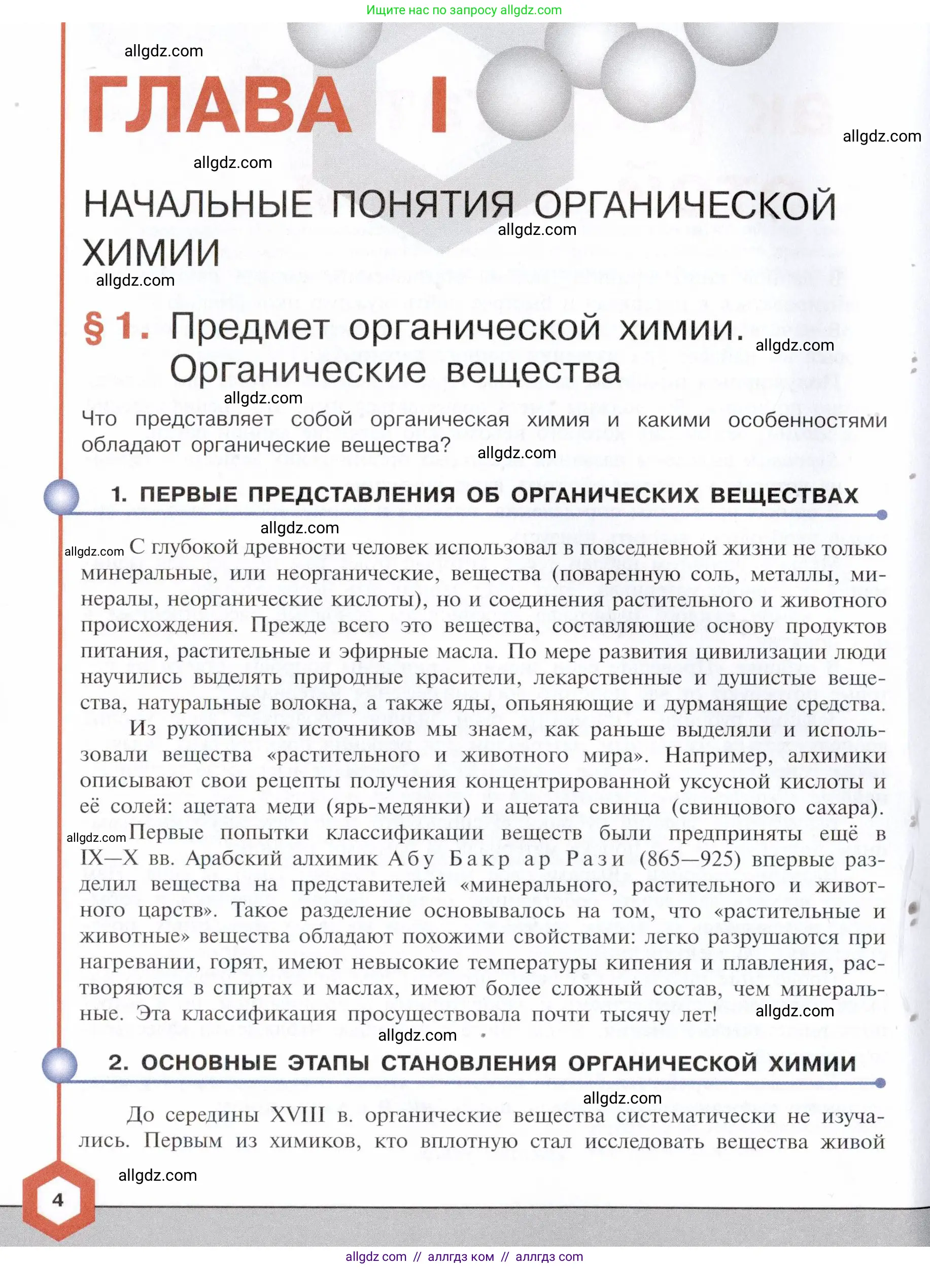 Химия, 10 класс Учебник, авторы: Габриелян Олег Саргисович, Остроумов Игорь Геннадьевич, Сладков Сергей Анатольевич, издательство Просвещение, Москва, 2021, белого цвета, страница 4
