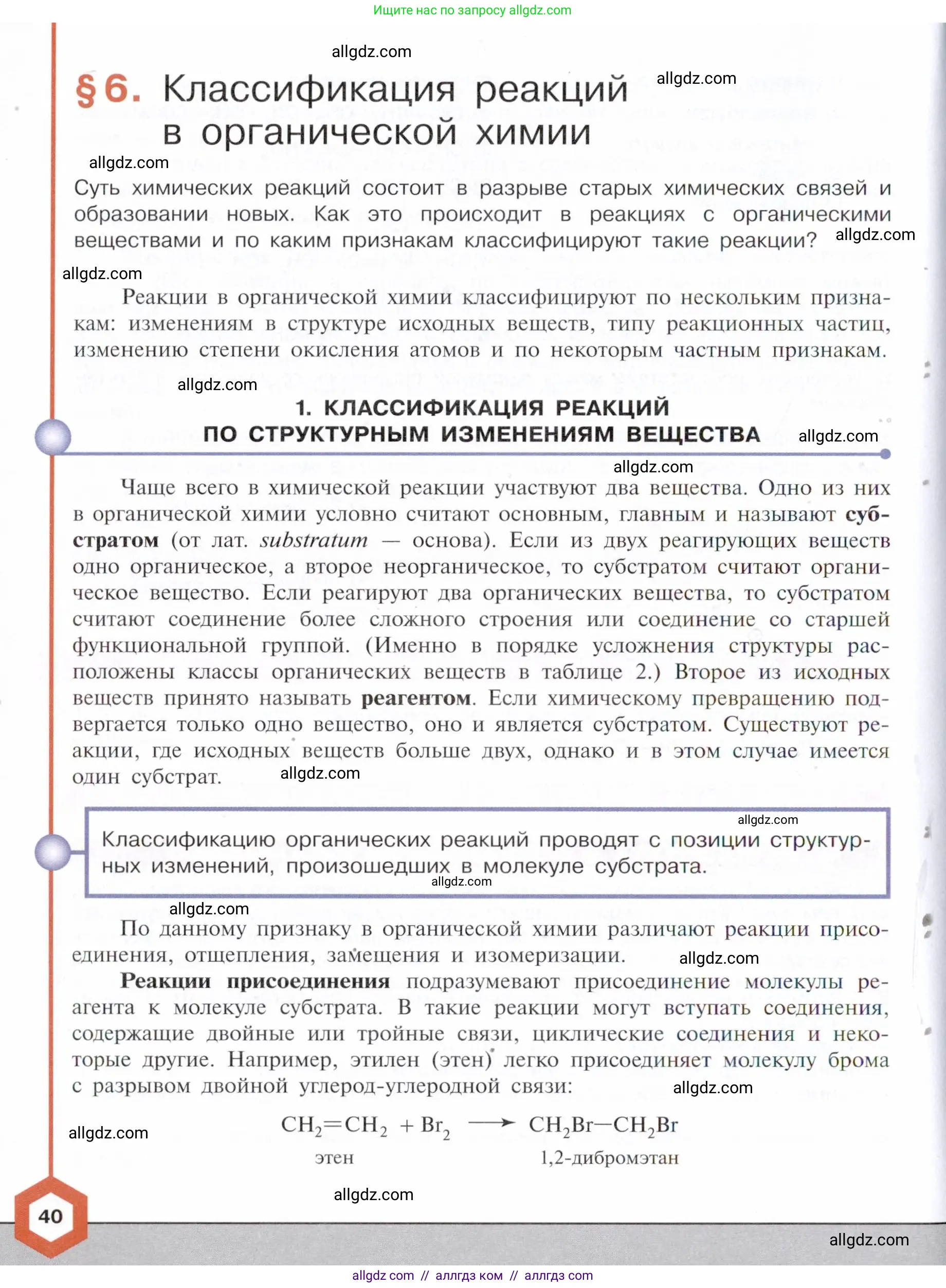 Химия, 10 класс Учебник, авторы: Габриелян Олег Саргисович, Остроумов Игорь Геннадьевич, Сладков Сергей Анатольевич, издательство Просвещение, Москва, 2021, белого цвета, страница 40