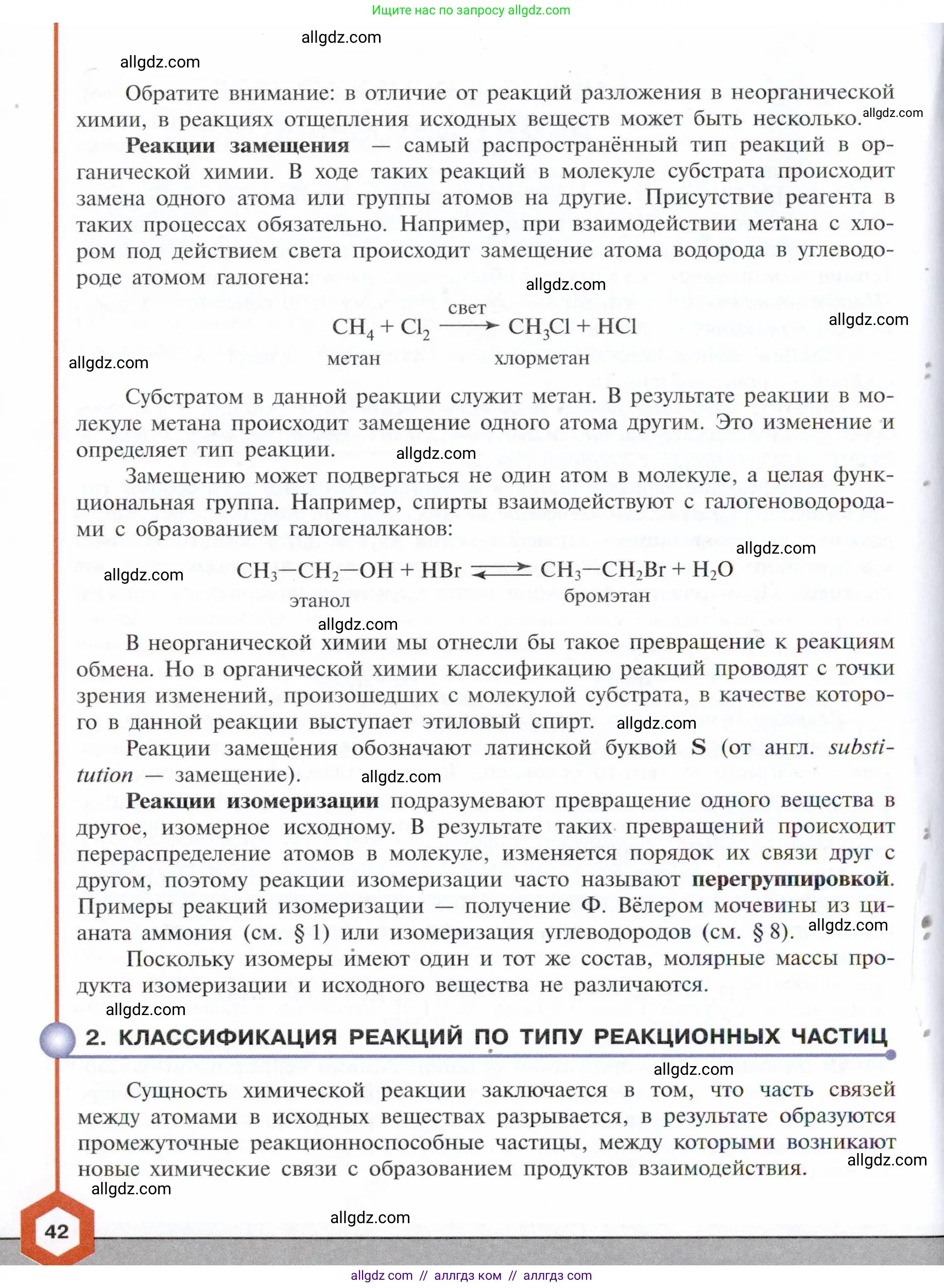 Химия, 10 класс Учебник, авторы: Габриелян Олег Саргисович, Остроумов Игорь Геннадьевич, Сладков Сергей Анатольевич, издательство Просвещение, Москва, 2021, белого цвета, страница 42