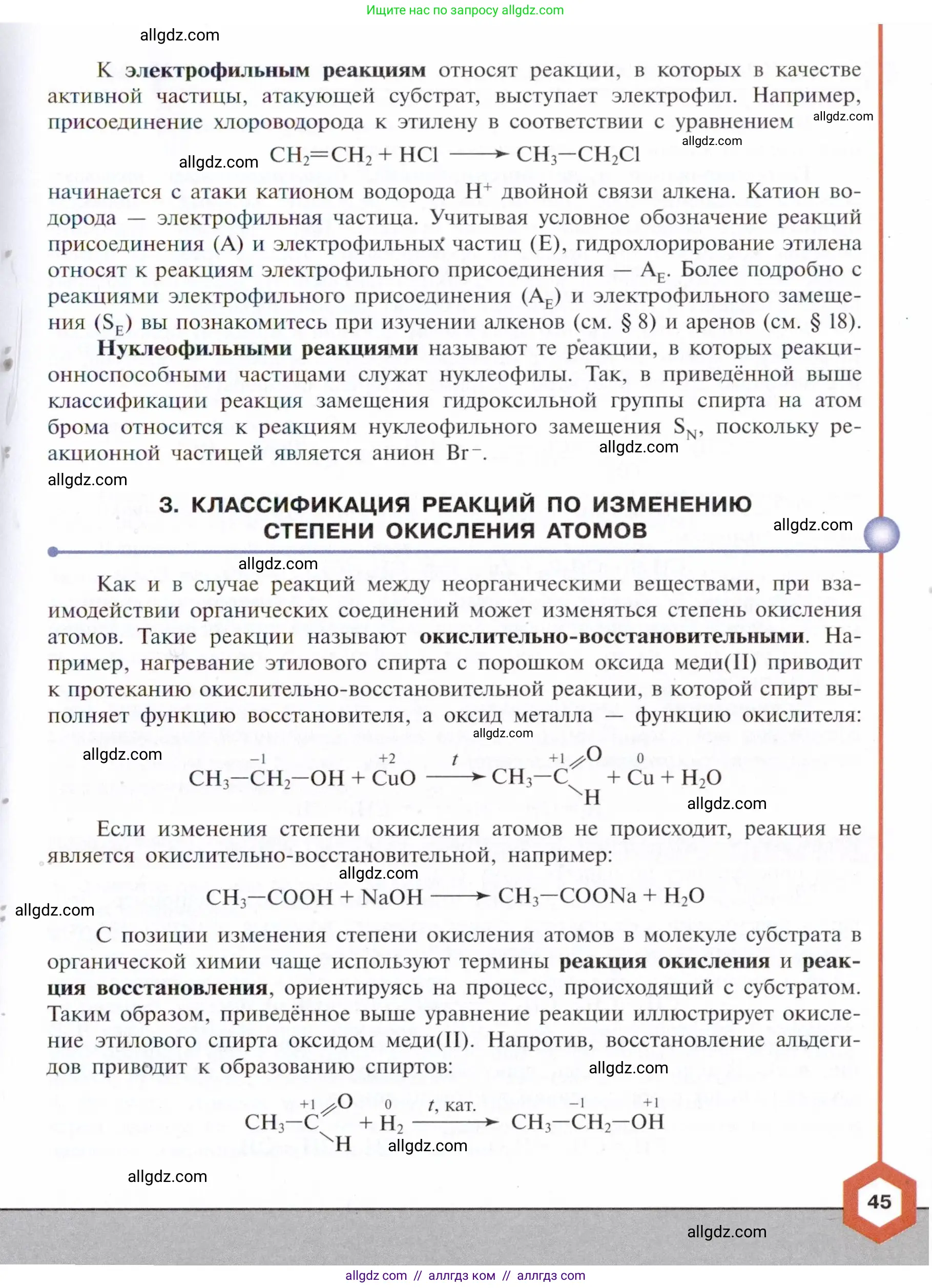 Химия, 10 класс Учебник, авторы: Габриелян Олег Саргисович, Остроумов Игорь Геннадьевич, Сладков Сергей Анатольевич, издательство Просвещение, Москва, 2021, белого цвета, страница 45