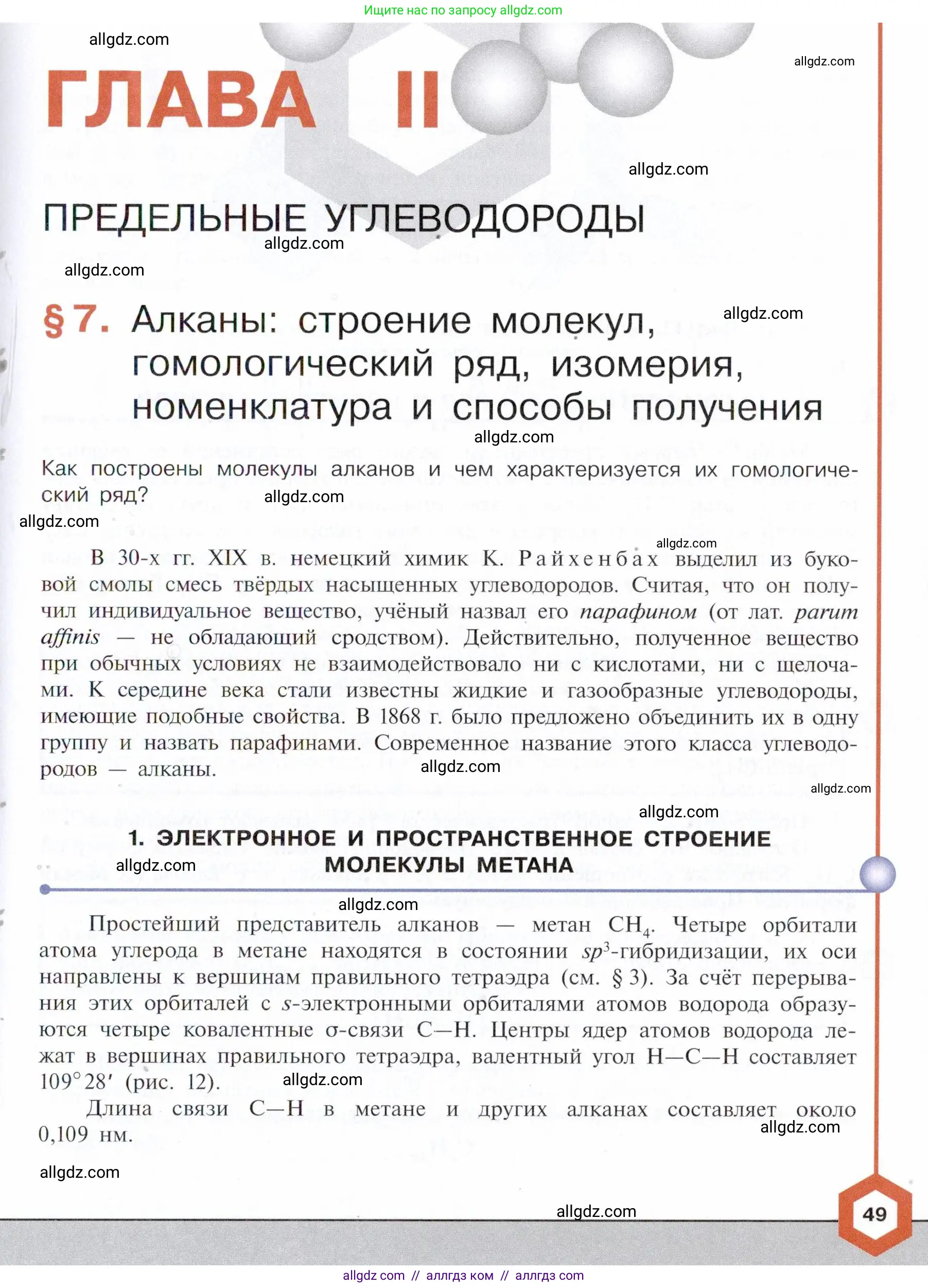 Химия, 10 класс Учебник, авторы: Габриелян Олег Саргисович, Остроумов Игорь Геннадьевич, Сладков Сергей Анатольевич, издательство Просвещение, Москва, 2021, белого цвета, страница 49