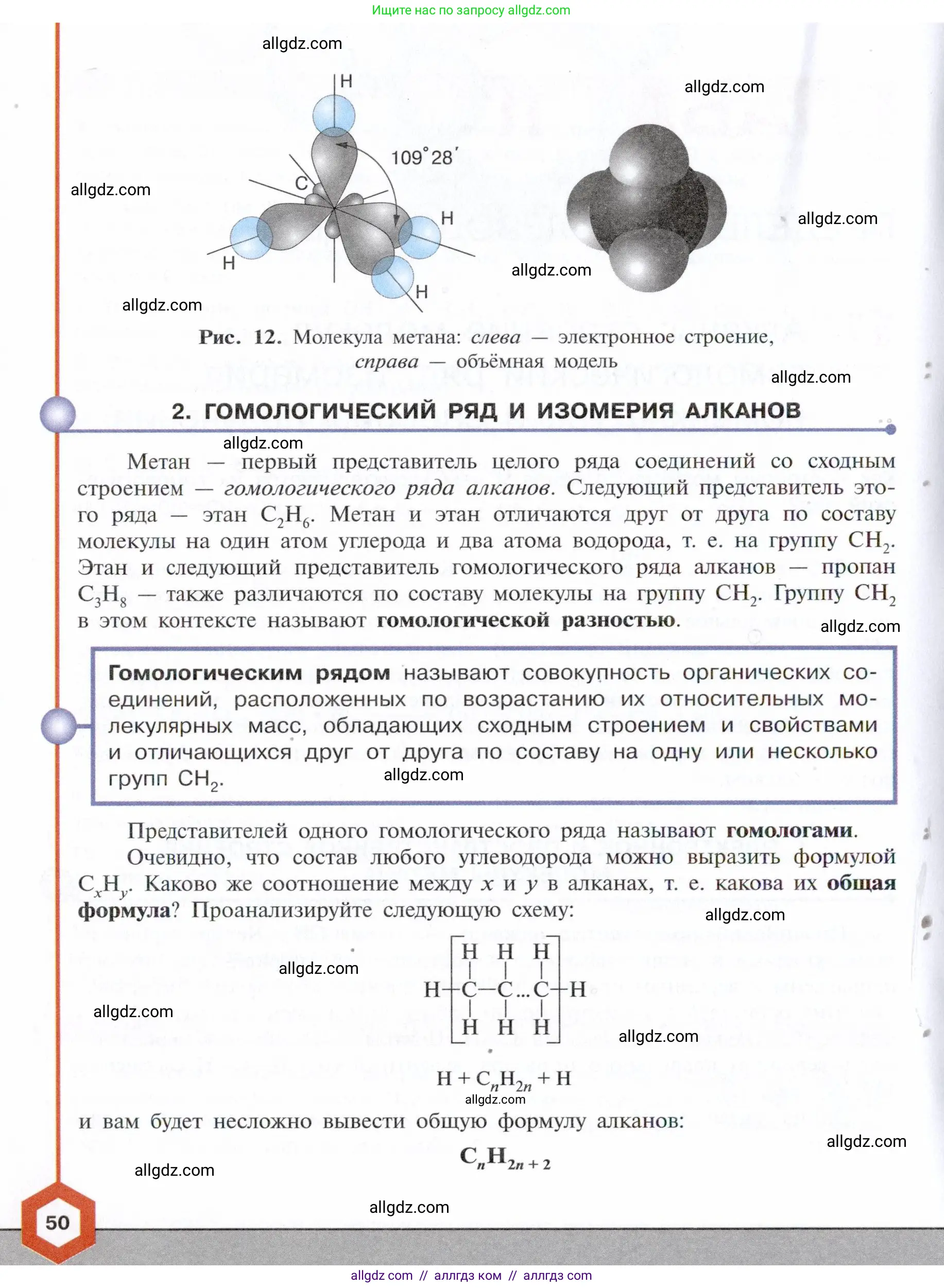 Химия, 10 класс Учебник, авторы: Габриелян Олег Саргисович, Остроумов Игорь Геннадьевич, Сладков Сергей Анатольевич, издательство Просвещение, Москва, 2021, белого цвета, страница 50