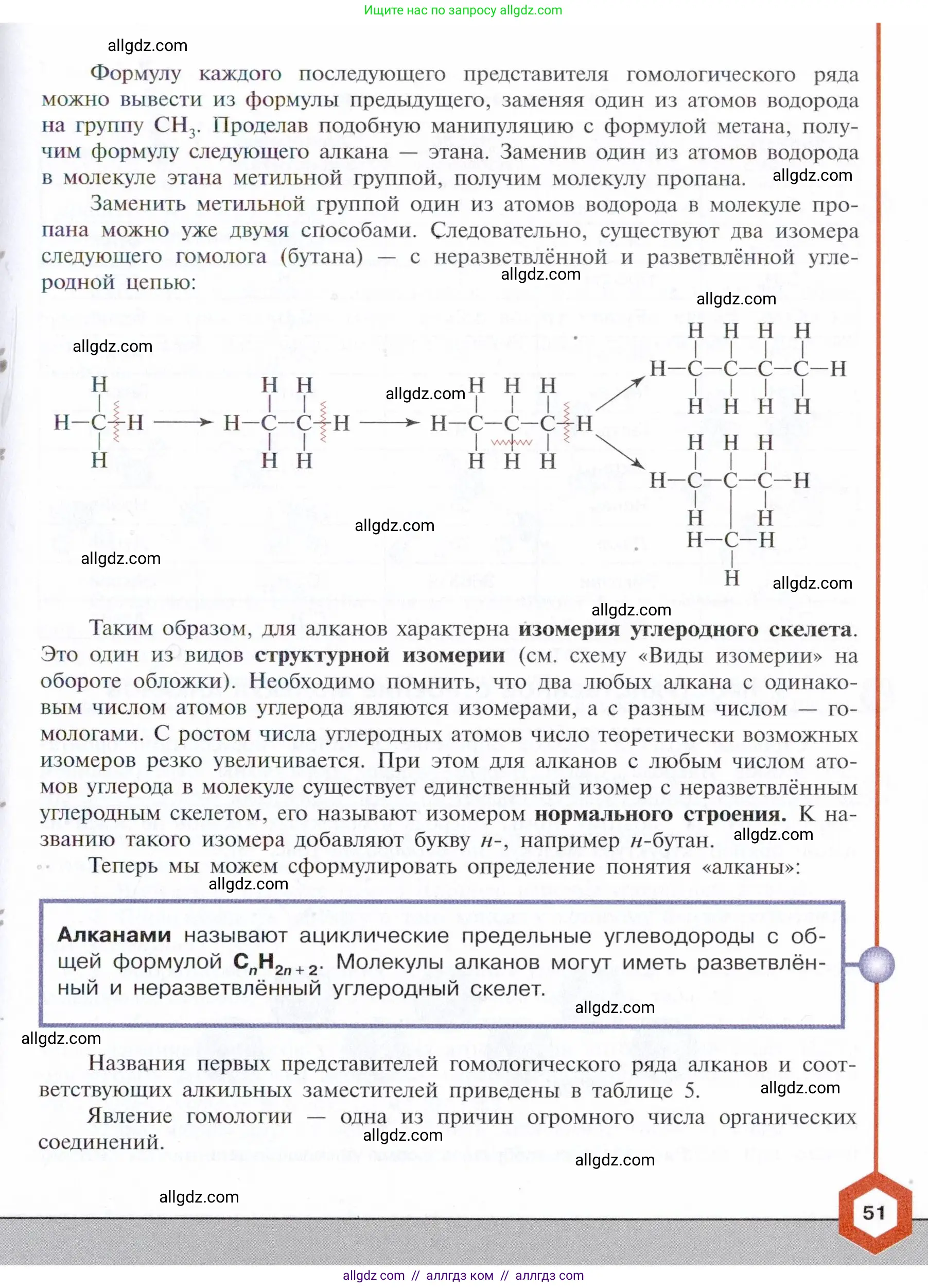 Химия, 10 класс Учебник, авторы: Габриелян Олег Саргисович, Остроумов Игорь Геннадьевич, Сладков Сергей Анатольевич, издательство Просвещение, Москва, 2021, белого цвета, страница 51