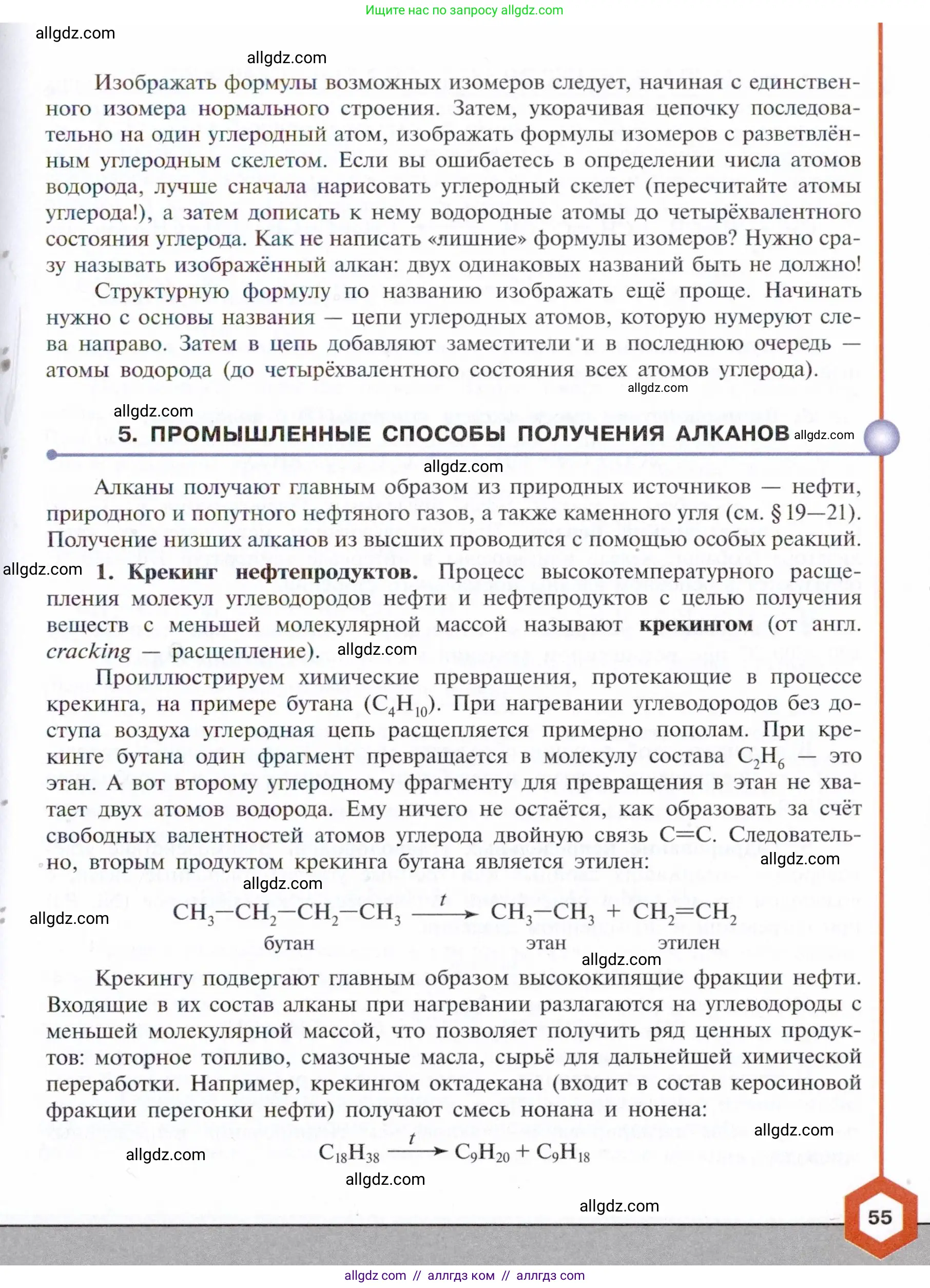 Химия, 10 класс Учебник, авторы: Габриелян Олег Саргисович, Остроумов Игорь Геннадьевич, Сладков Сергей Анатольевич, издательство Просвещение, Москва, 2021, белого цвета, страница 55