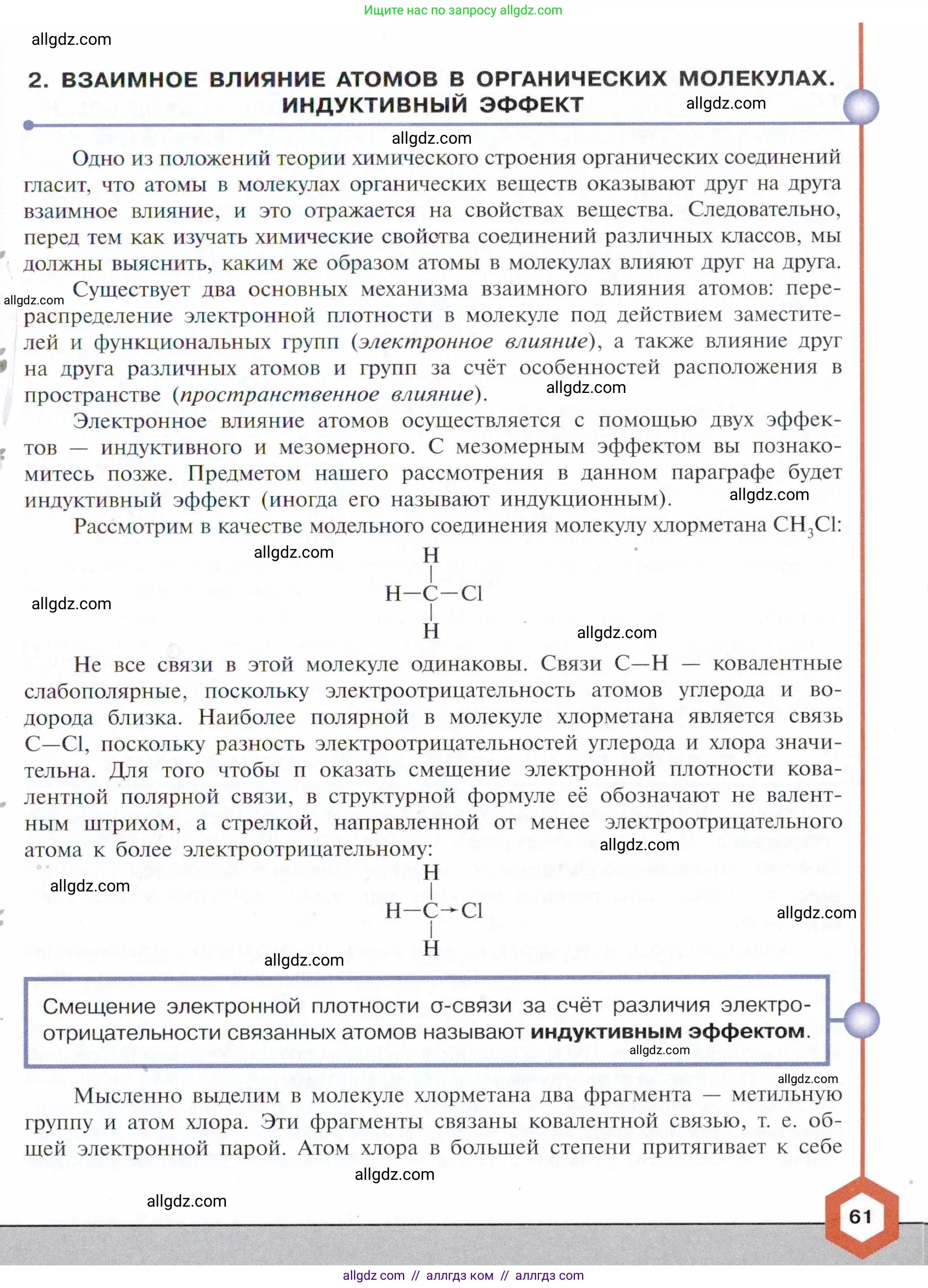 Химия, 10 класс Учебник, авторы: Габриелян Олег Саргисович, Остроумов Игорь Геннадьевич, Сладков Сергей Анатольевич, издательство Просвещение, Москва, 2021, белого цвета, страница 61