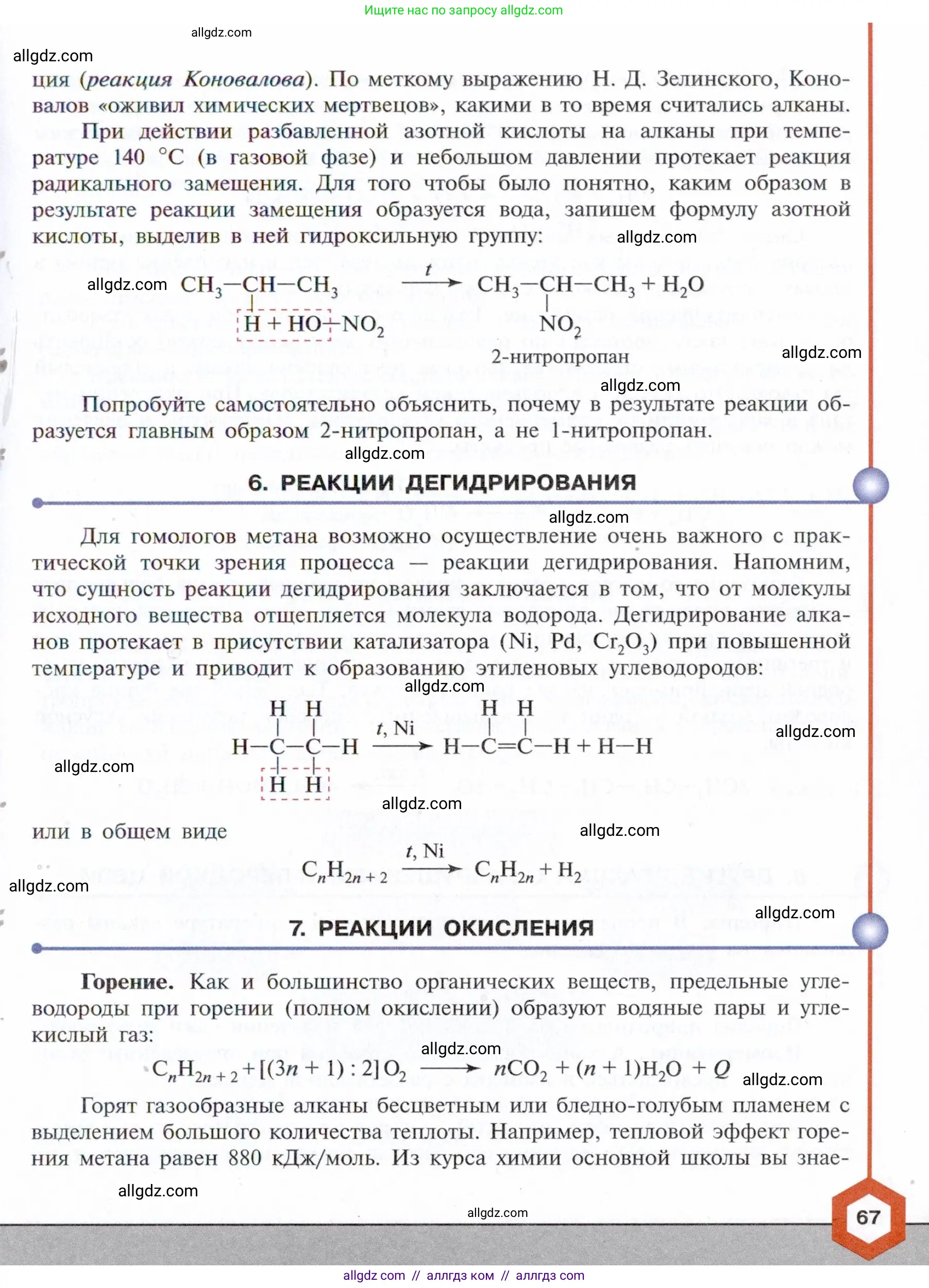 Химия, 10 класс Учебник, авторы: Габриелян Олег Саргисович, Остроумов Игорь Геннадьевич, Сладков Сергей Анатольевич, издательство Просвещение, Москва, 2021, белого цвета, страница 67