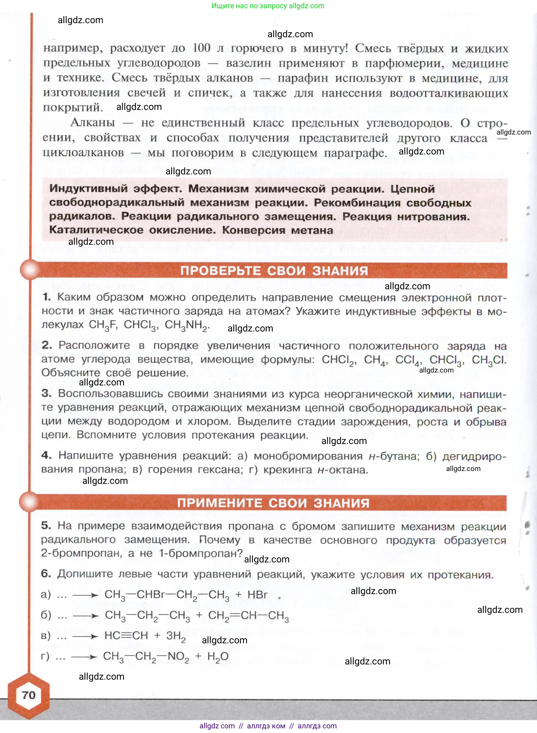 Химия, 10 класс Учебник, авторы: Габриелян Олег Саргисович, Остроумов Игорь Геннадьевич, Сладков Сергей Анатольевич, издательство Просвещение, Москва, 2021, белого цвета, страница 70