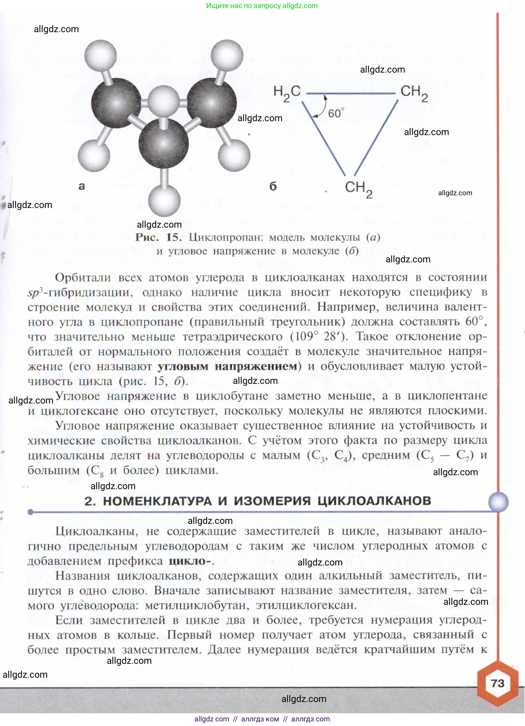 Химия, 10 класс Учебник, авторы: Габриелян Олег Саргисович, Остроумов Игорь Геннадьевич, Сладков Сергей Анатольевич, издательство Просвещение, Москва, 2021, белого цвета, страница 73