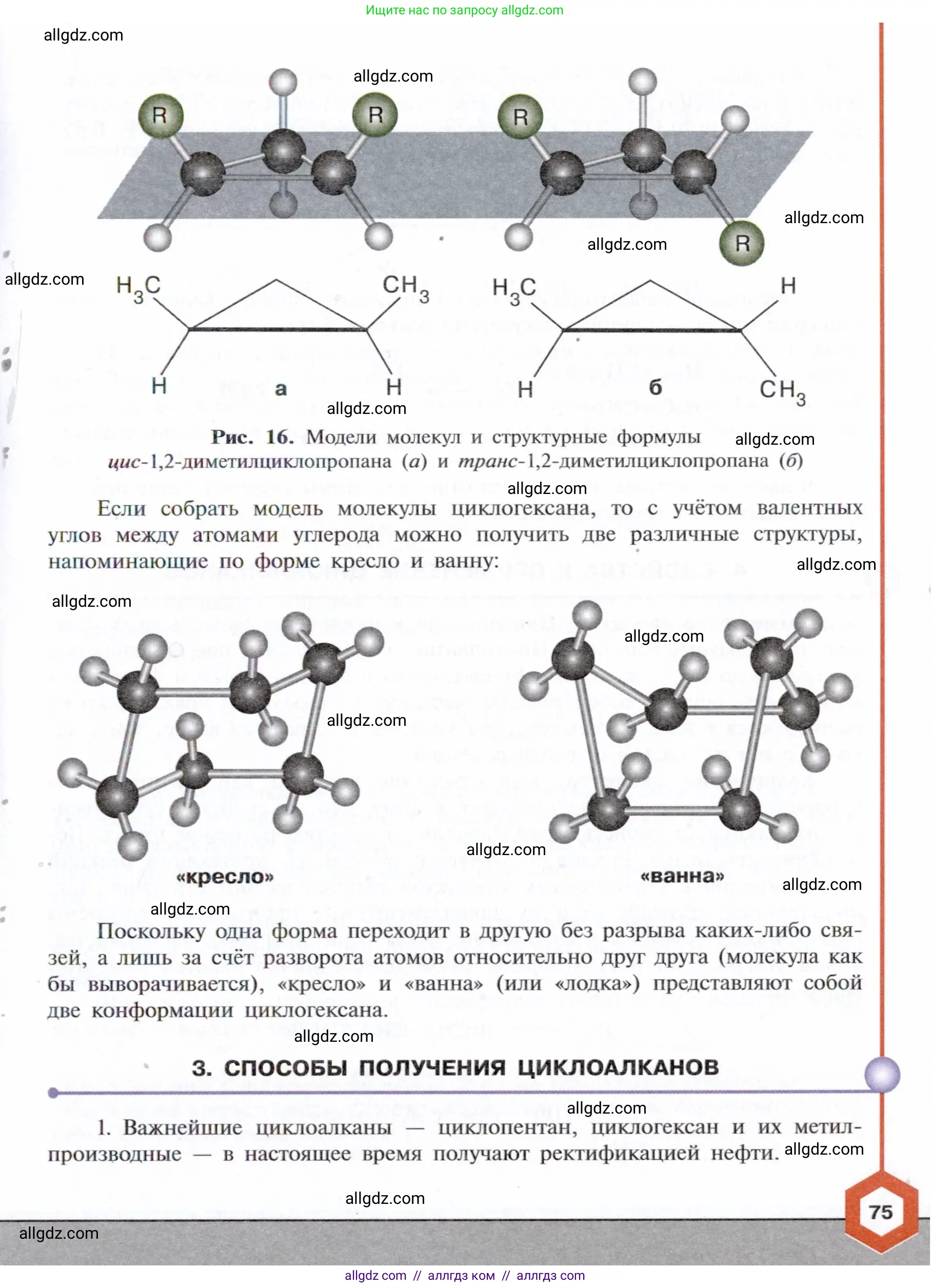 Химия, 10 класс Учебник, авторы: Габриелян Олег Саргисович, Остроумов Игорь Геннадьевич, Сладков Сергей Анатольевич, издательство Просвещение, Москва, 2021, белого цвета, страница 75