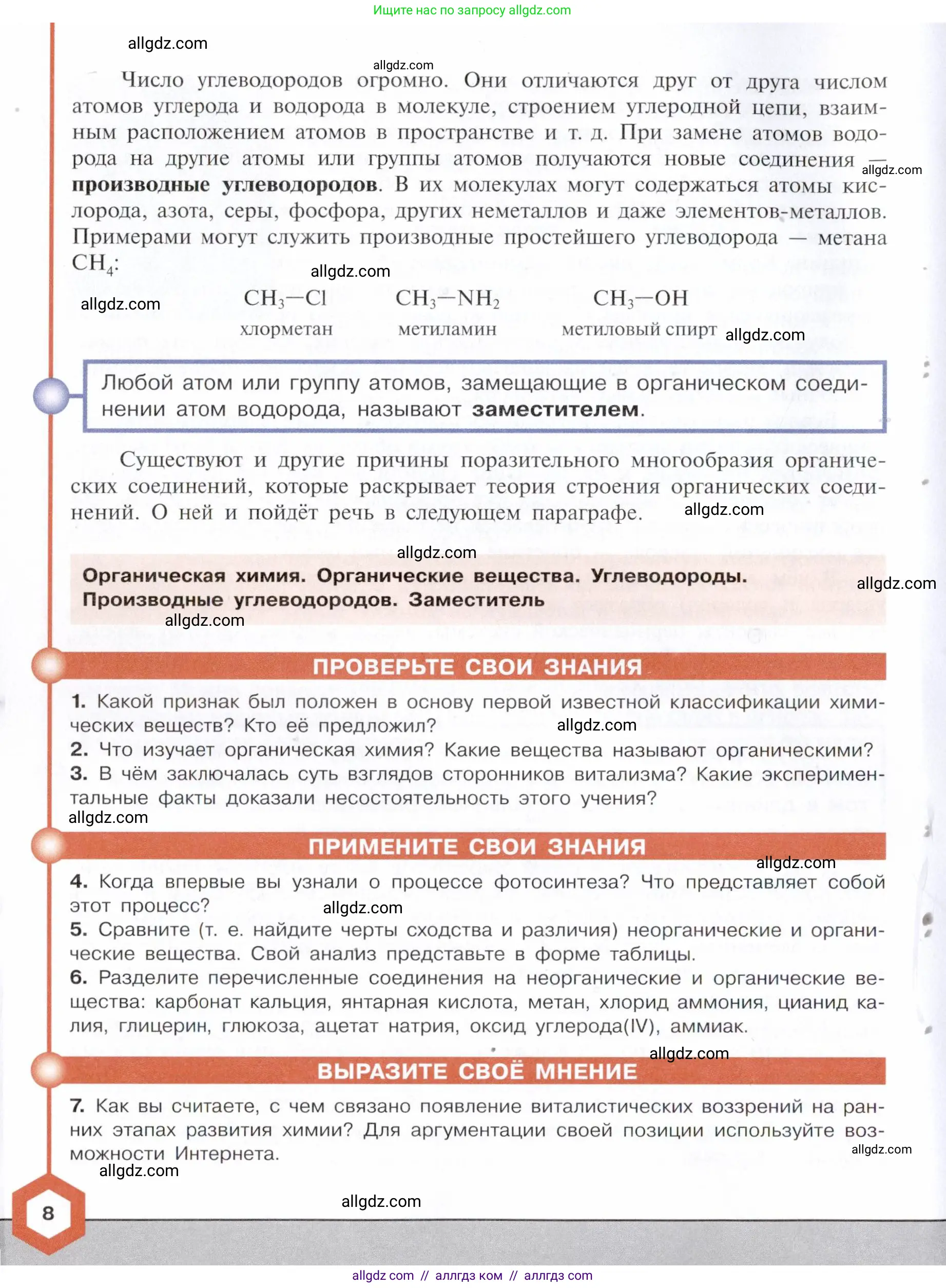 Химия, 10 класс Учебник, авторы: Габриелян Олег Саргисович, Остроумов Игорь Геннадьевич, Сладков Сергей Анатольевич, издательство Просвещение, Москва, 2021, белого цвета, страница 8