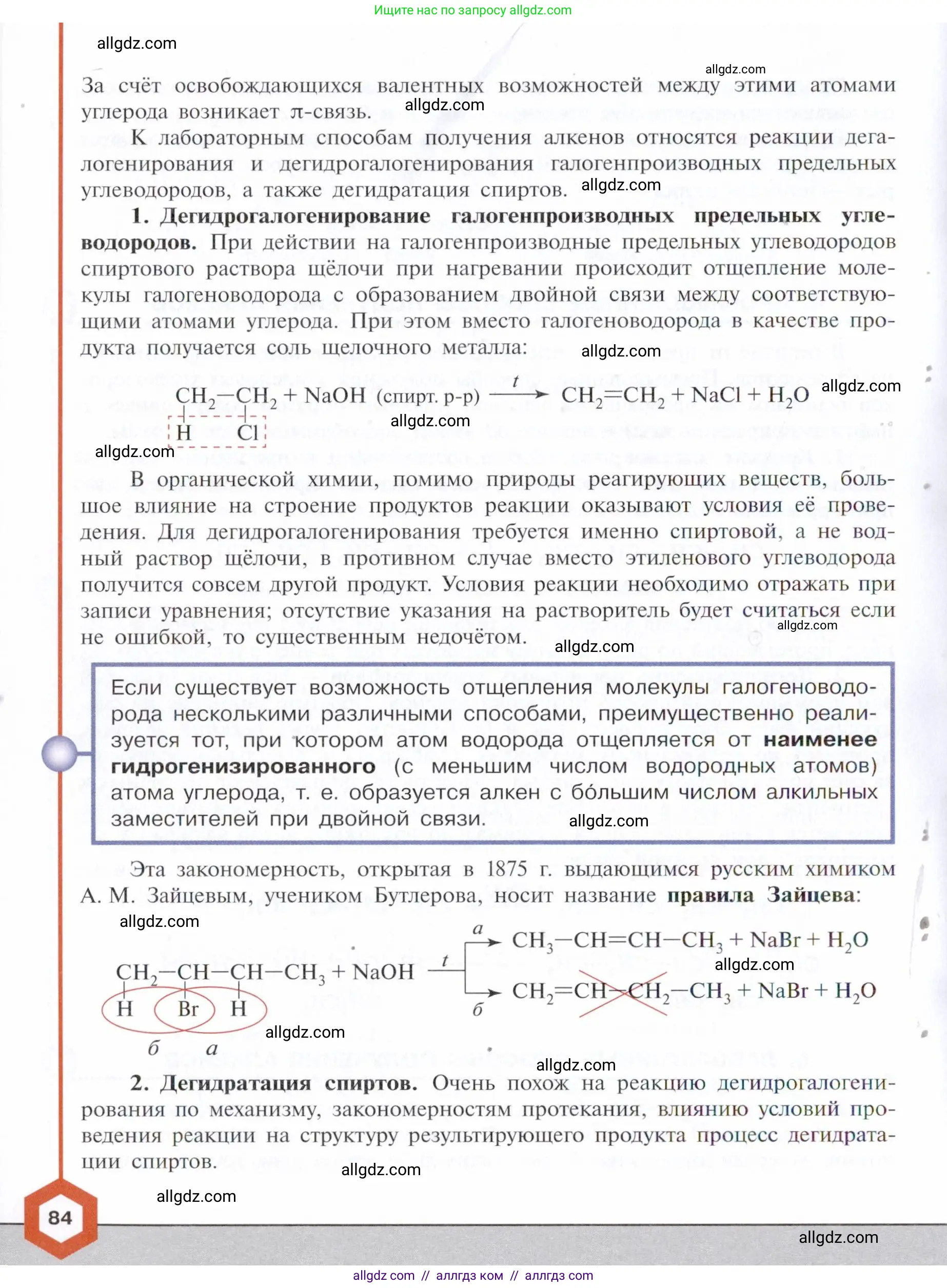 Химия, 10 класс Учебник, авторы: Габриелян Олег Саргисович, Остроумов Игорь Геннадьевич, Сладков Сергей Анатольевич, издательство Просвещение, Москва, 2021, белого цвета, страница 84