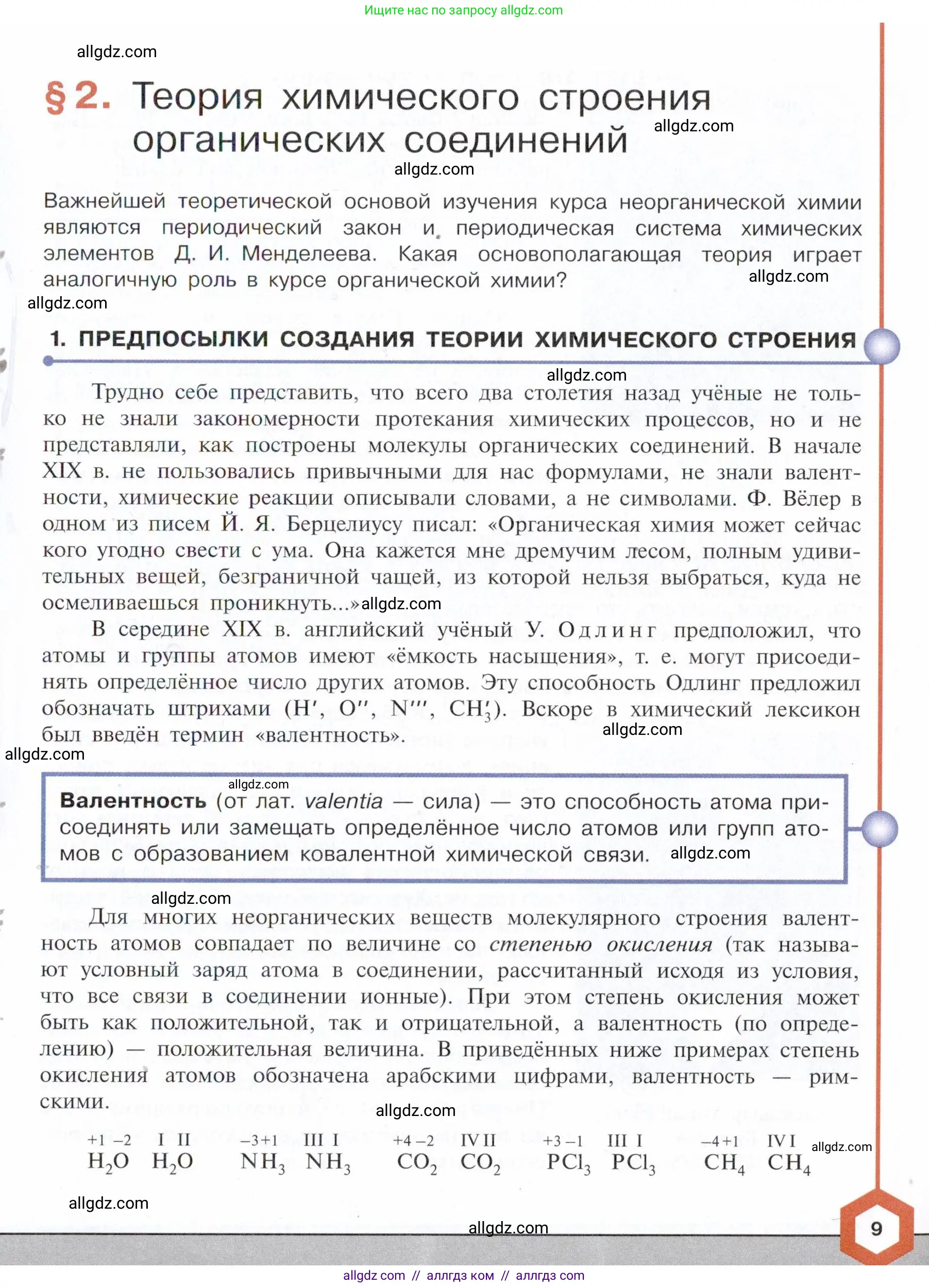 Химия, 10 класс Учебник, авторы: Габриелян Олег Саргисович, Остроумов Игорь Геннадьевич, Сладков Сергей Анатольевич, издательство Просвещение, Москва, 2021, белого цвета, страница 9