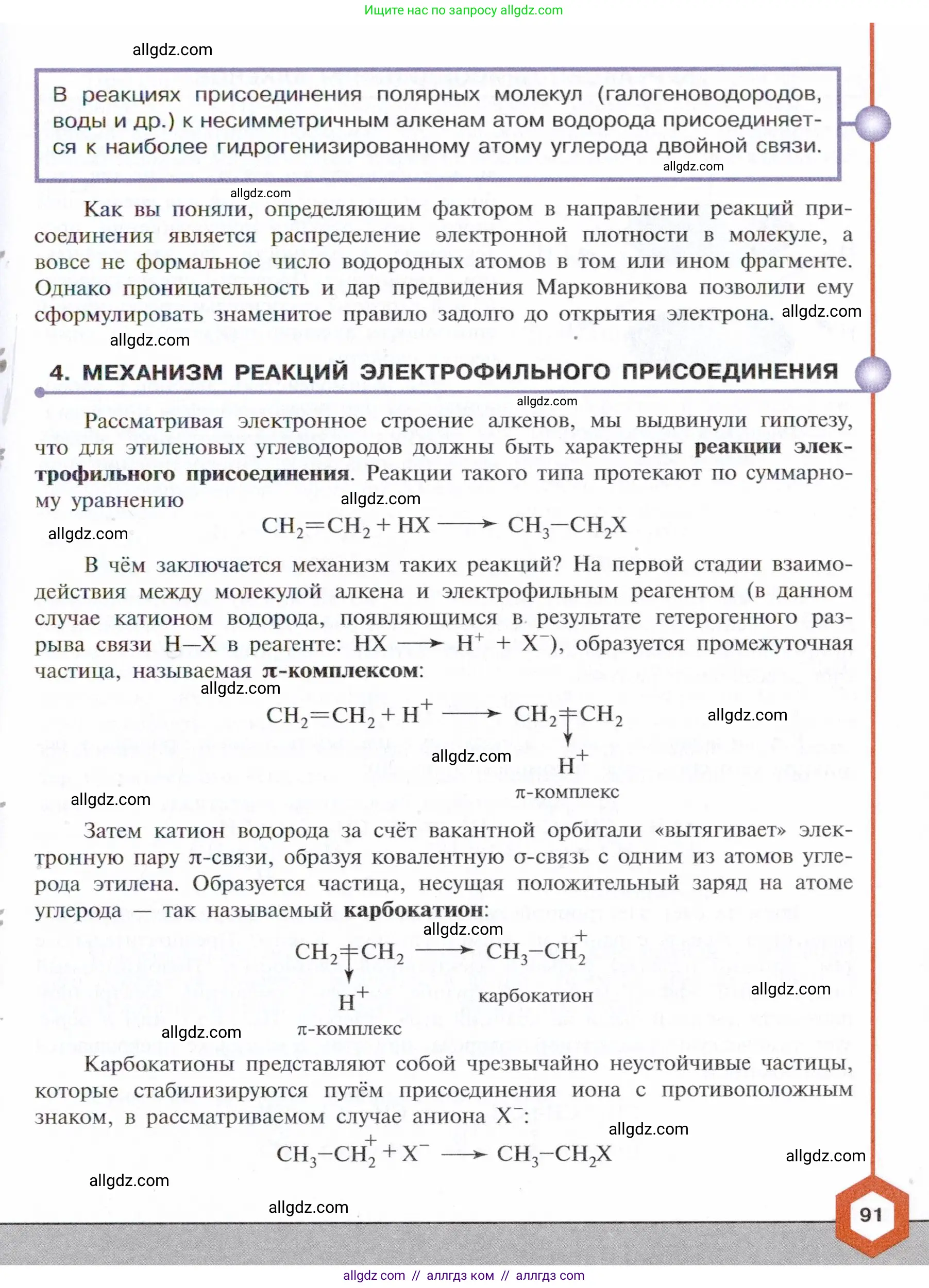 Химия, 10 класс Учебник, авторы: Габриелян Олег Саргисович, Остроумов Игорь Геннадьевич, Сладков Сергей Анатольевич, издательство Просвещение, Москва, 2021, белого цвета, страница 91