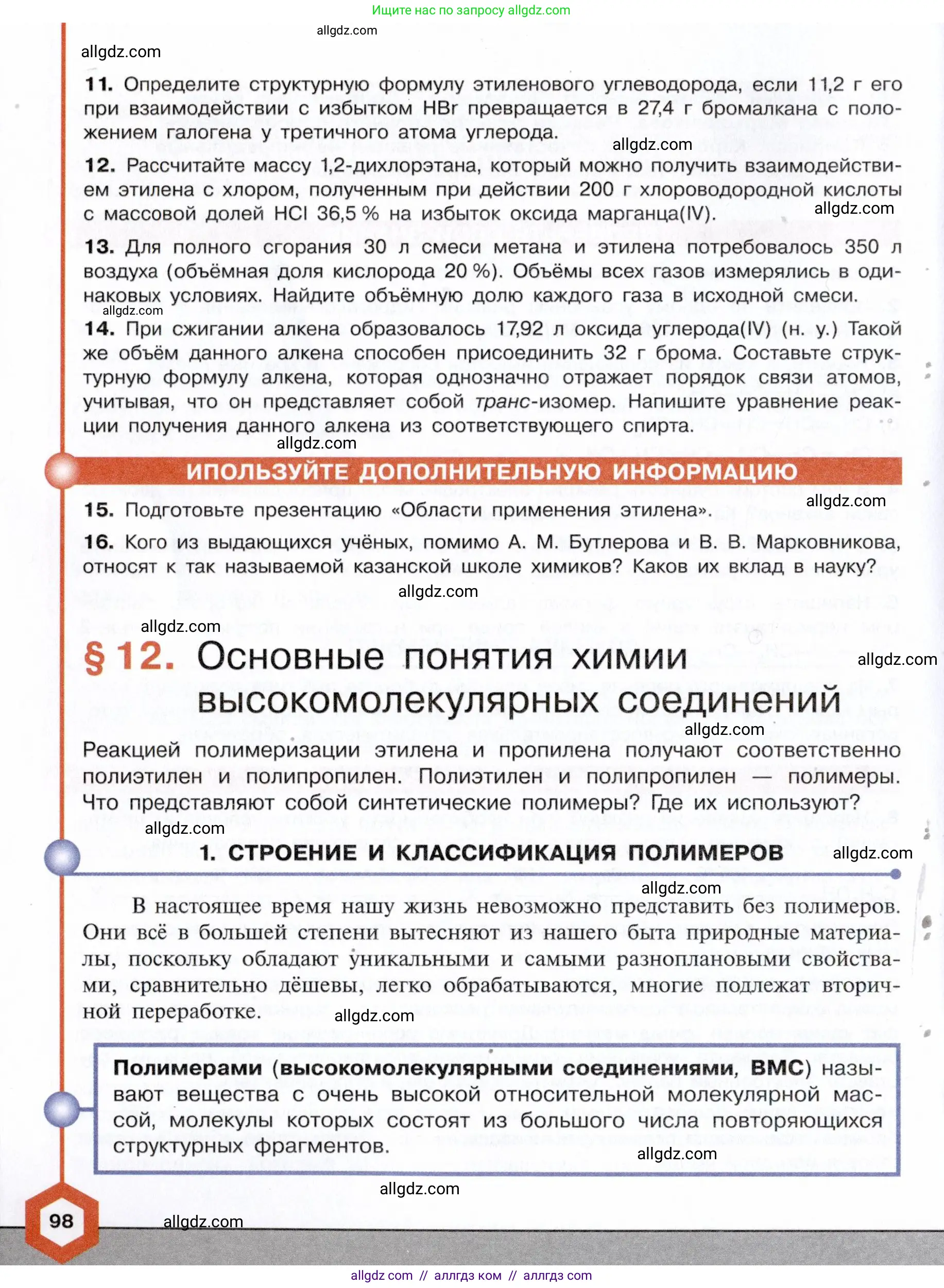 Химия, 10 класс Учебник, авторы: Габриелян Олег Саргисович, Остроумов Игорь Геннадьевич, Сладков Сергей Анатольевич, издательство Просвещение, Москва, 2021, белого цвета, страница 98