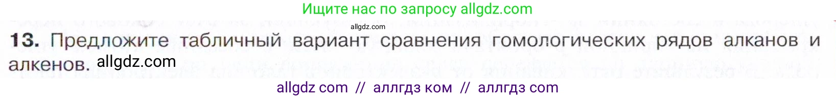 Химия, 10 класс Учебник, авторы: Габриелян Олег Саргисович, Остроумов Игорь Геннадьевич, Сладков Сергей Анатольевич, издательство Просвещение, Москва, 2021, белого цвета, страница 87, номер 13, Условие