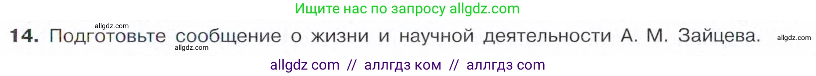 Химия, 10 класс Учебник, авторы: Габриелян Олег Саргисович, Остроумов Игорь Геннадьевич, Сладков Сергей Анатольевич, издательство Просвещение, Москва, 2021, белого цвета, страница 87, номер 14, Условие