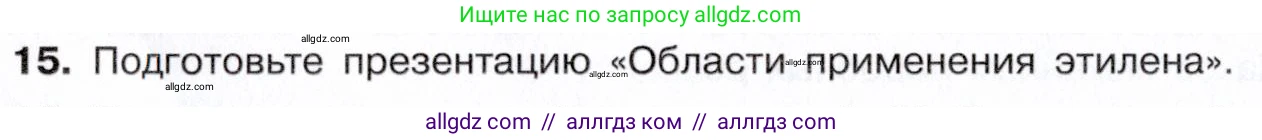 Химия, 10 класс Учебник, авторы: Габриелян Олег Саргисович, Остроумов Игорь Геннадьевич, Сладков Сергей Анатольевич, издательство Просвещение, Москва, 2021, белого цвета, страница 98, номер 15, Условие